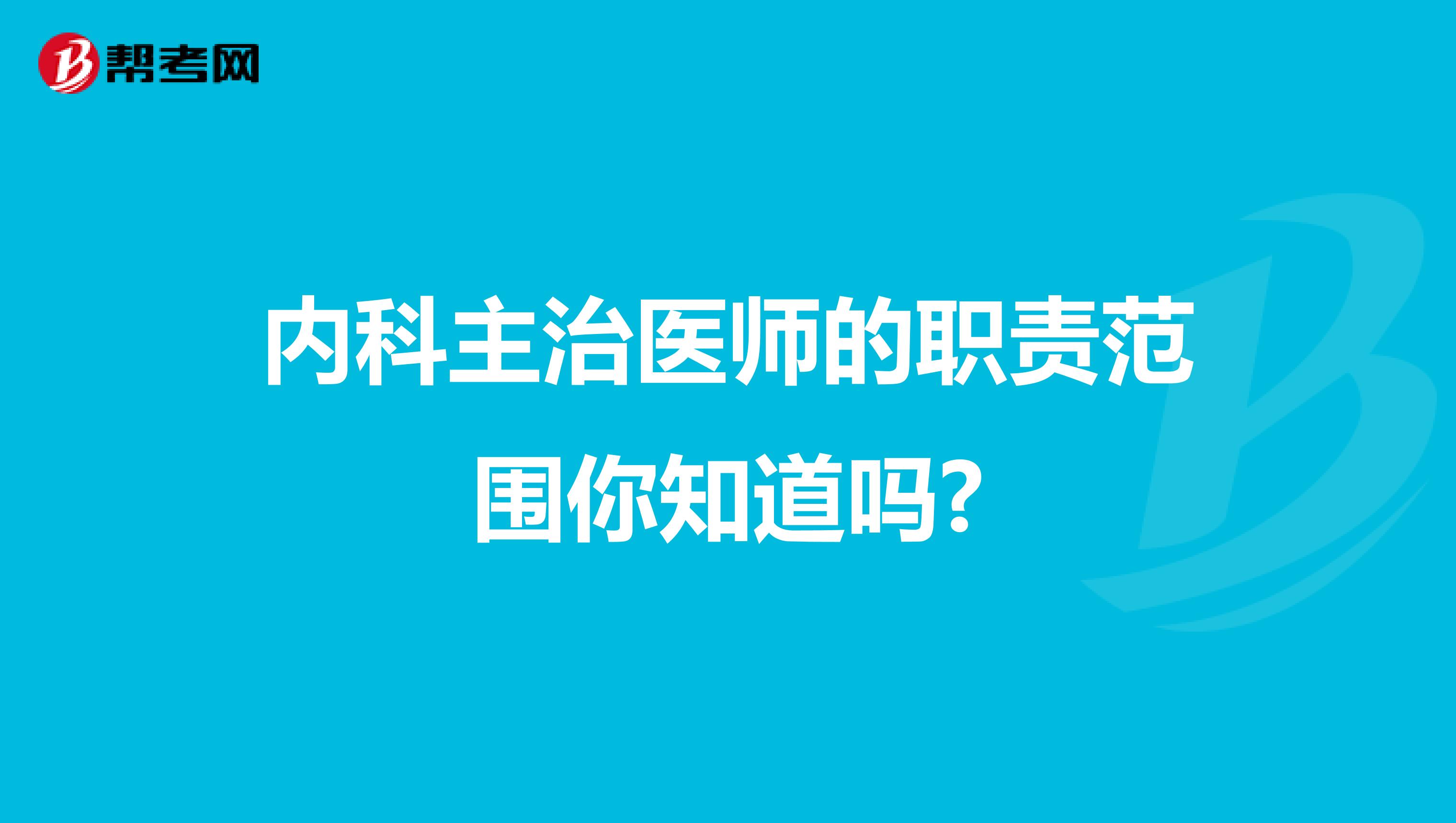 内科主治医师的职责范围你知道吗?