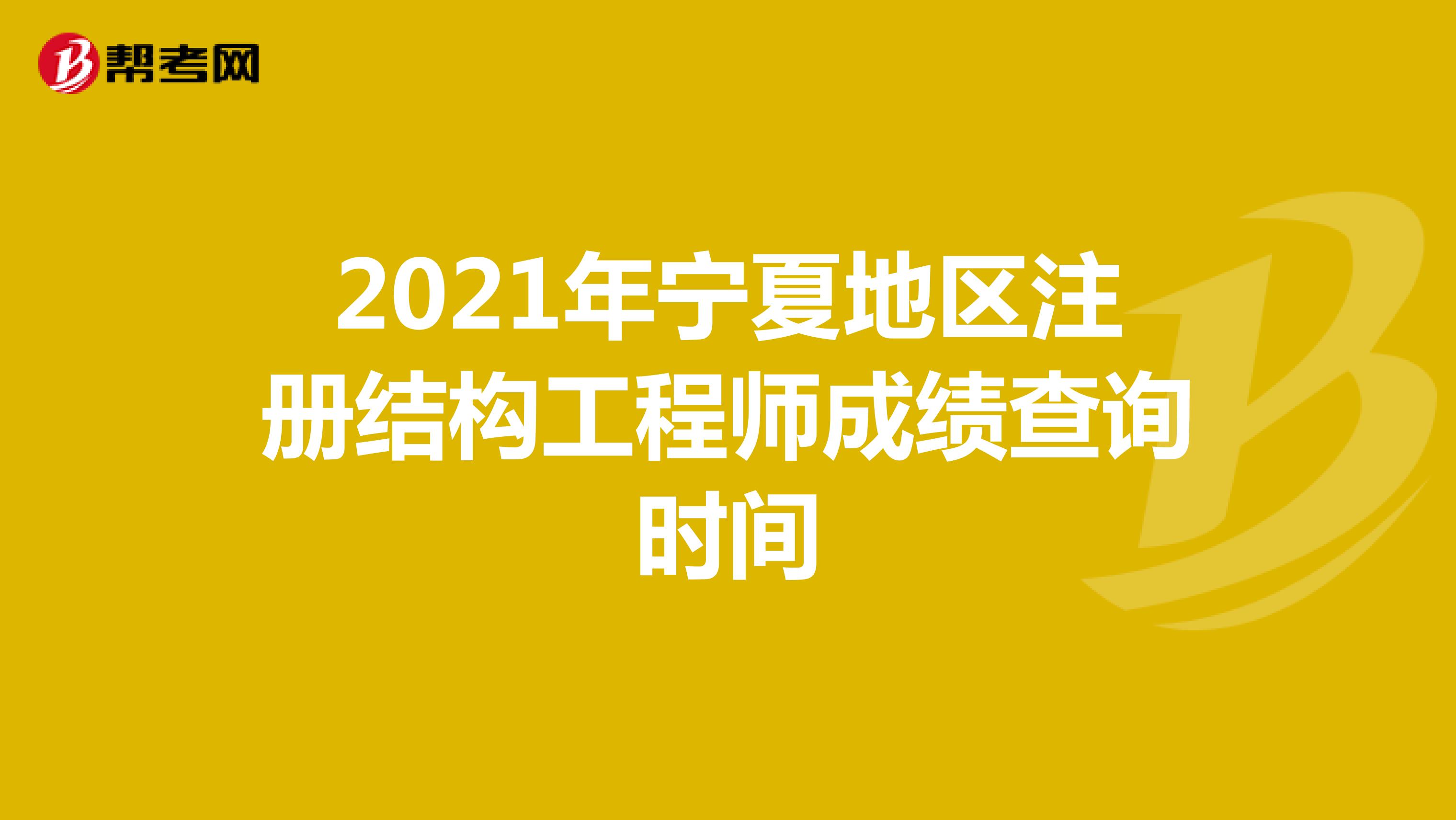 2021年宁夏地区注册结构工程师成绩查询时间