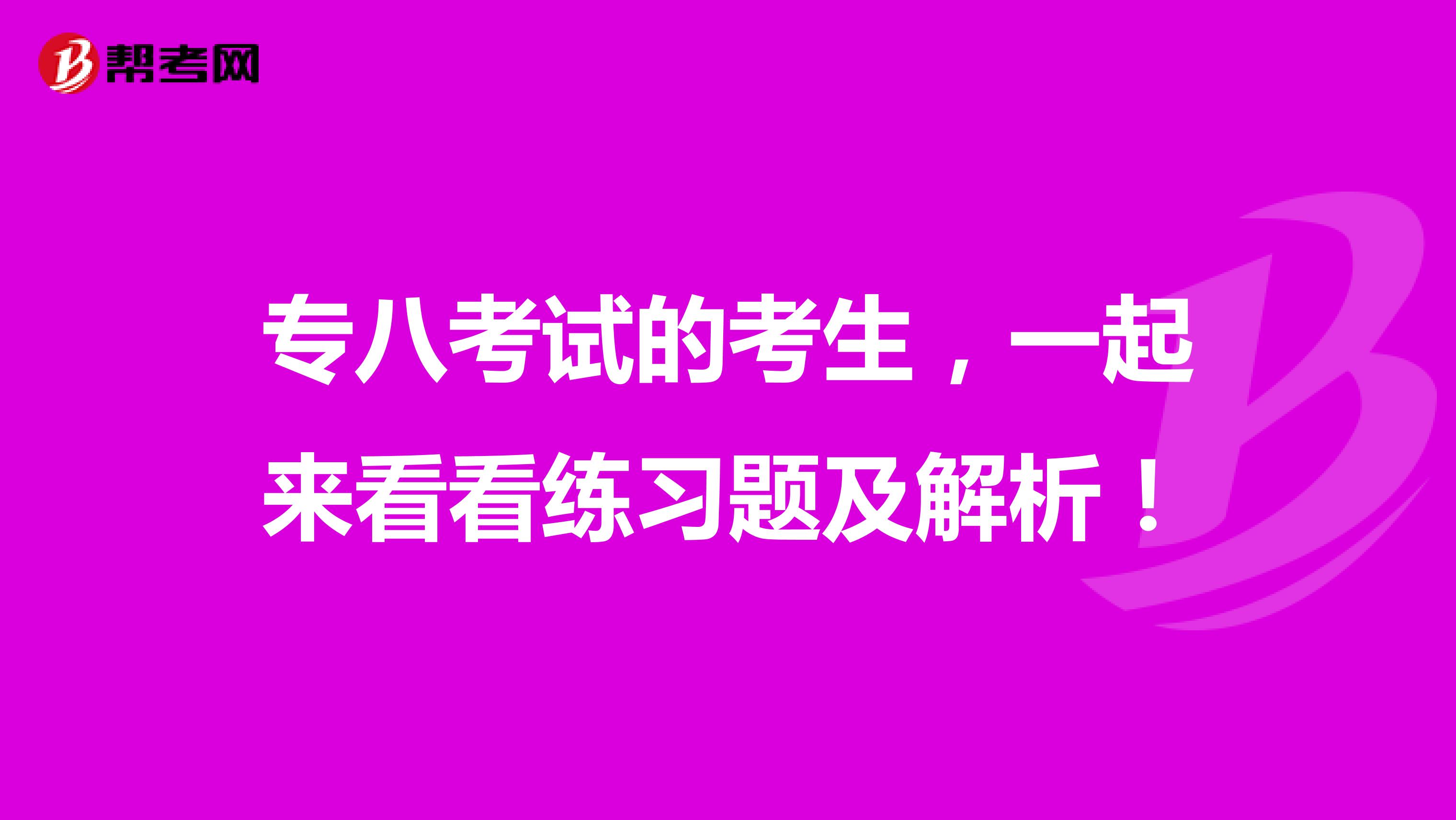 专八考试的考生，一起来看看练习题及解析！
