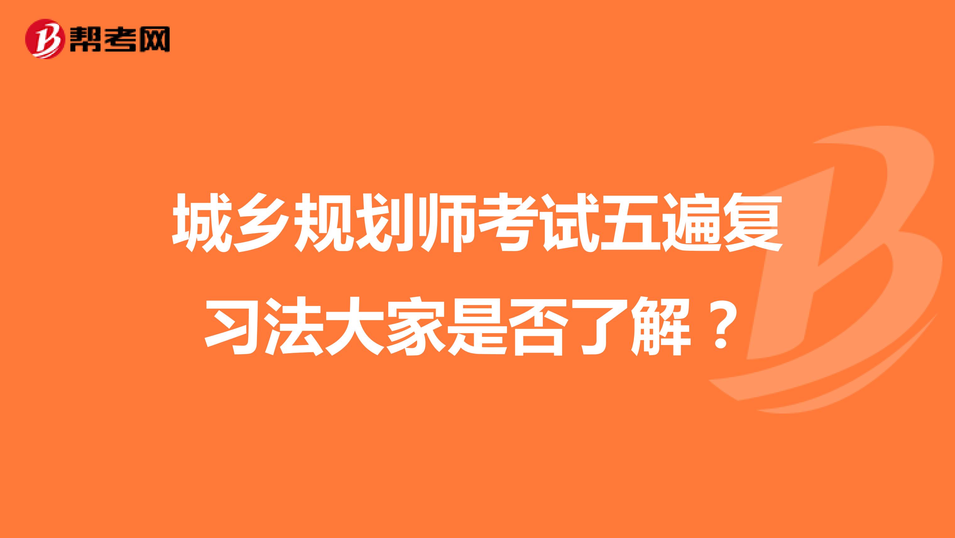 城乡规划师考试五遍复习法大家是否了解？