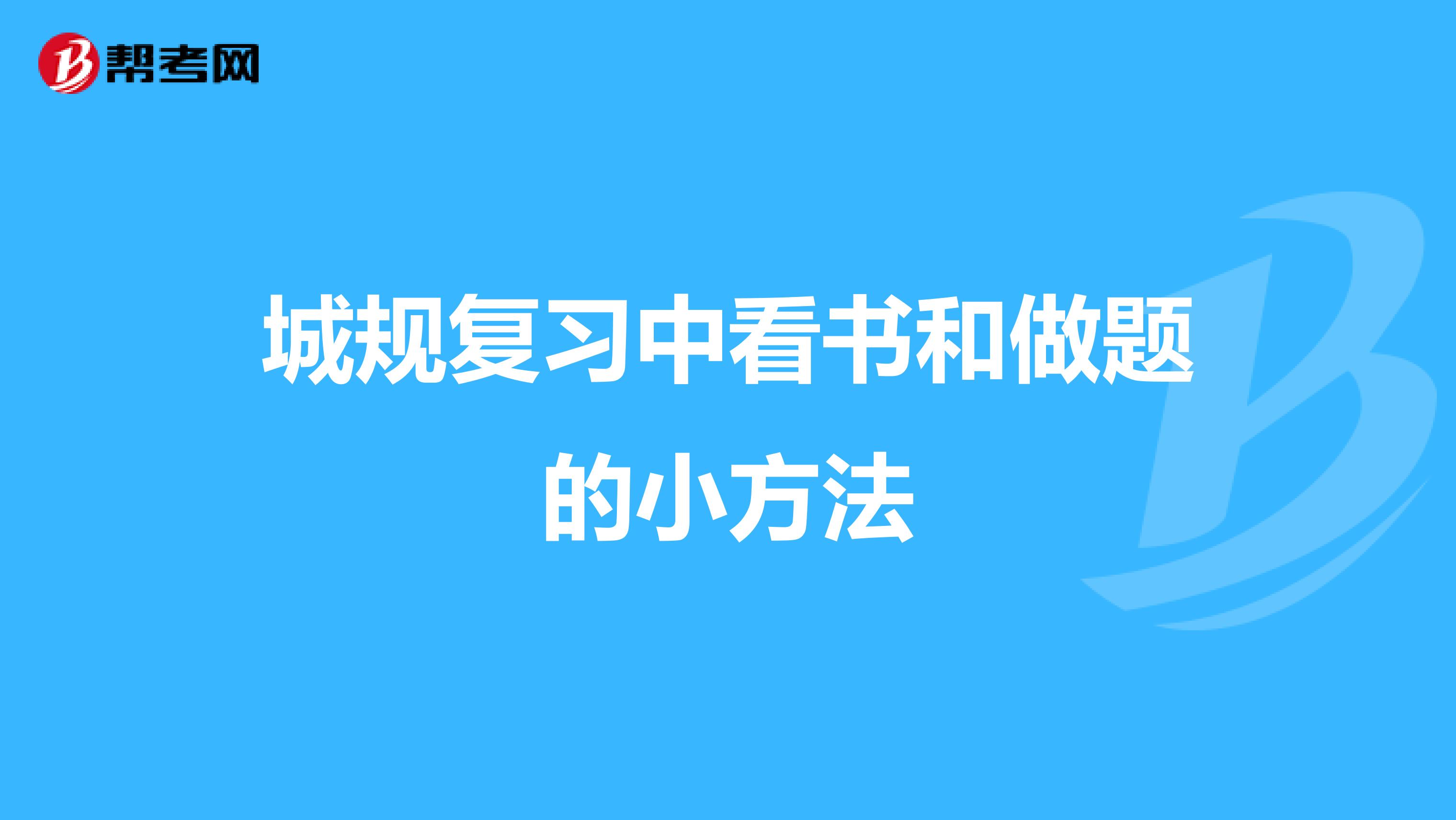 城规复习中看书和做题的小方法