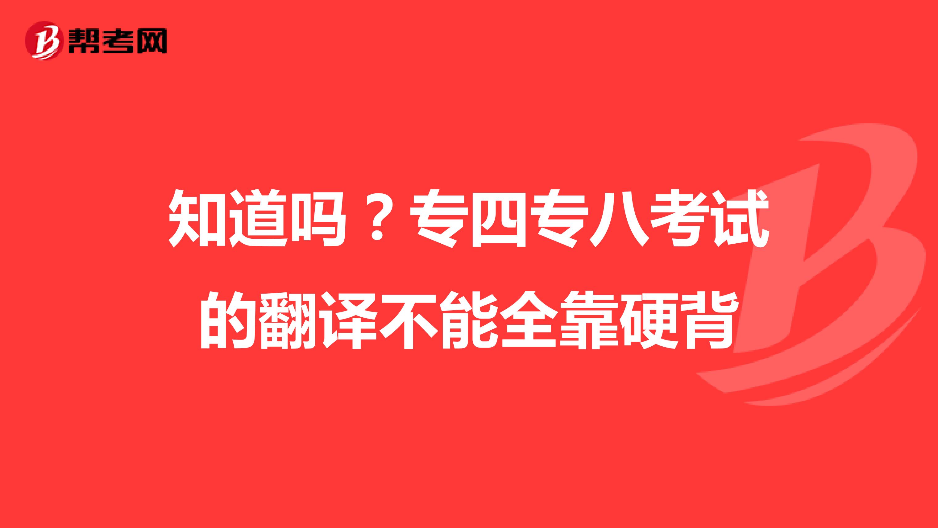知道吗？专四专八考试的翻译不能全靠硬背