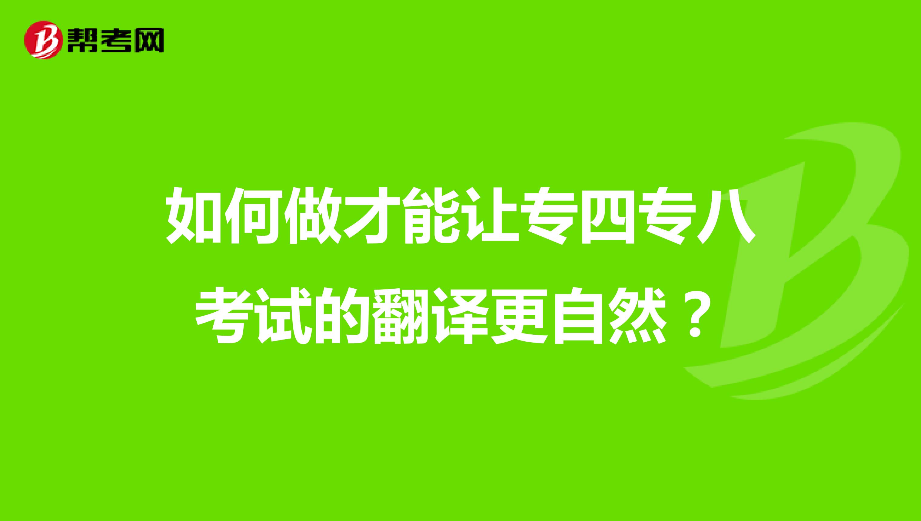 如何做才能让专四专八考试的翻译更自然？