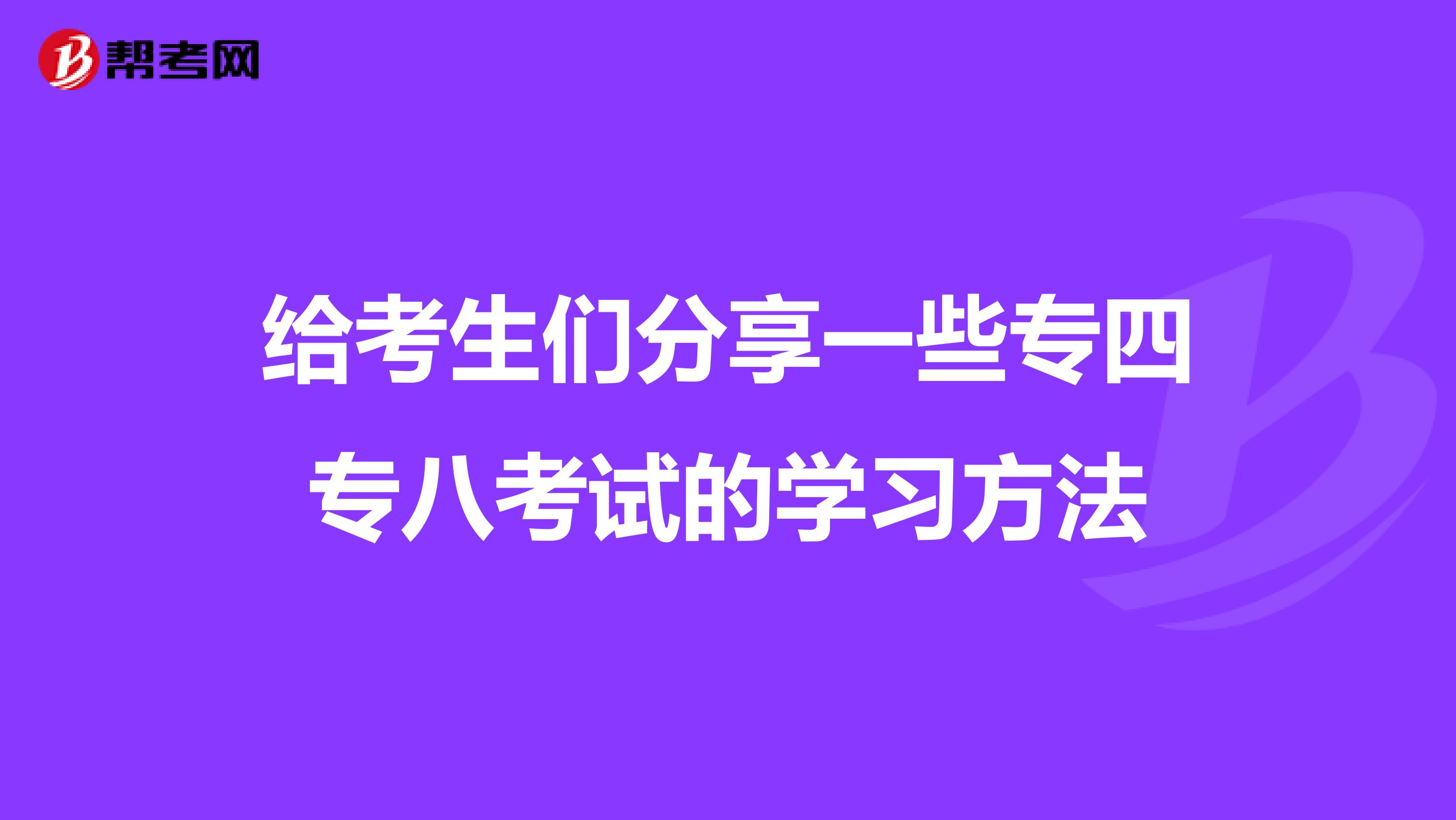 给考生们分享一些专四专八考试的学习方法