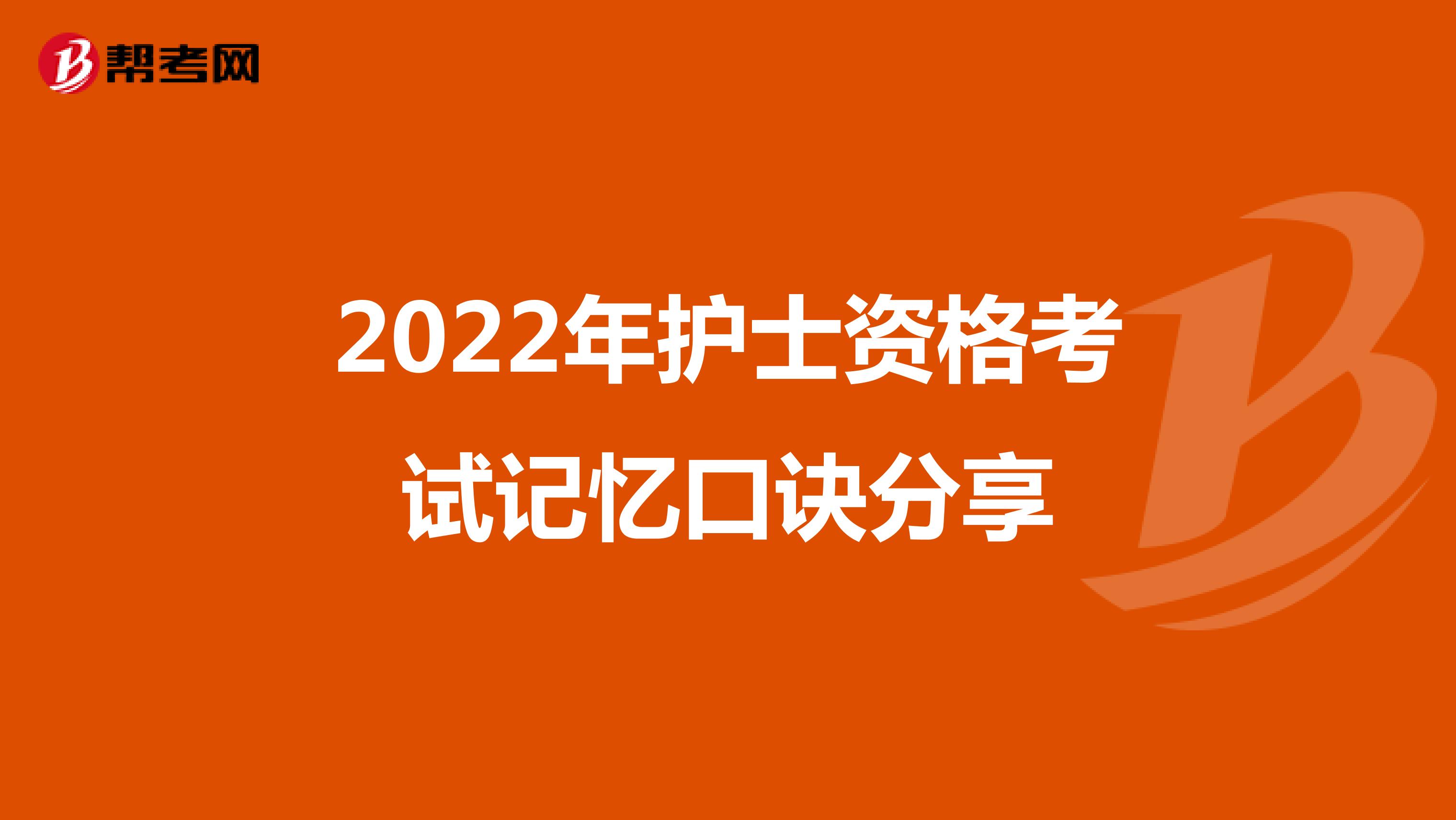 2022年护士资格考试记忆口诀分享