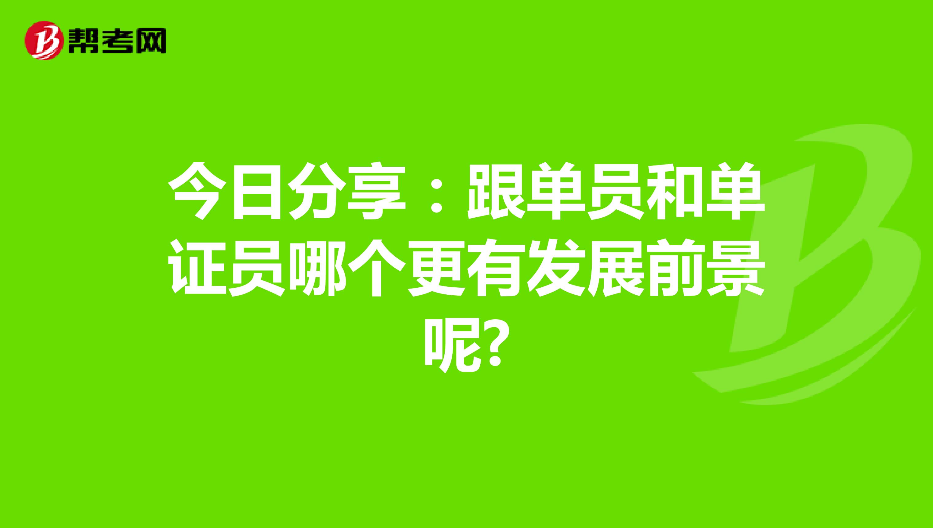 今日分享：跟单员和单证员哪个更有发展前景呢?