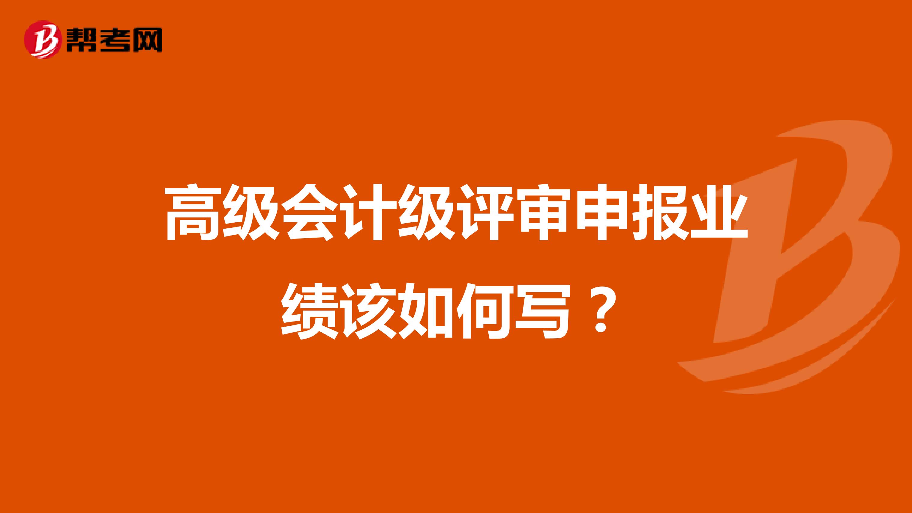 高级会计级评审申报业绩该如何写？