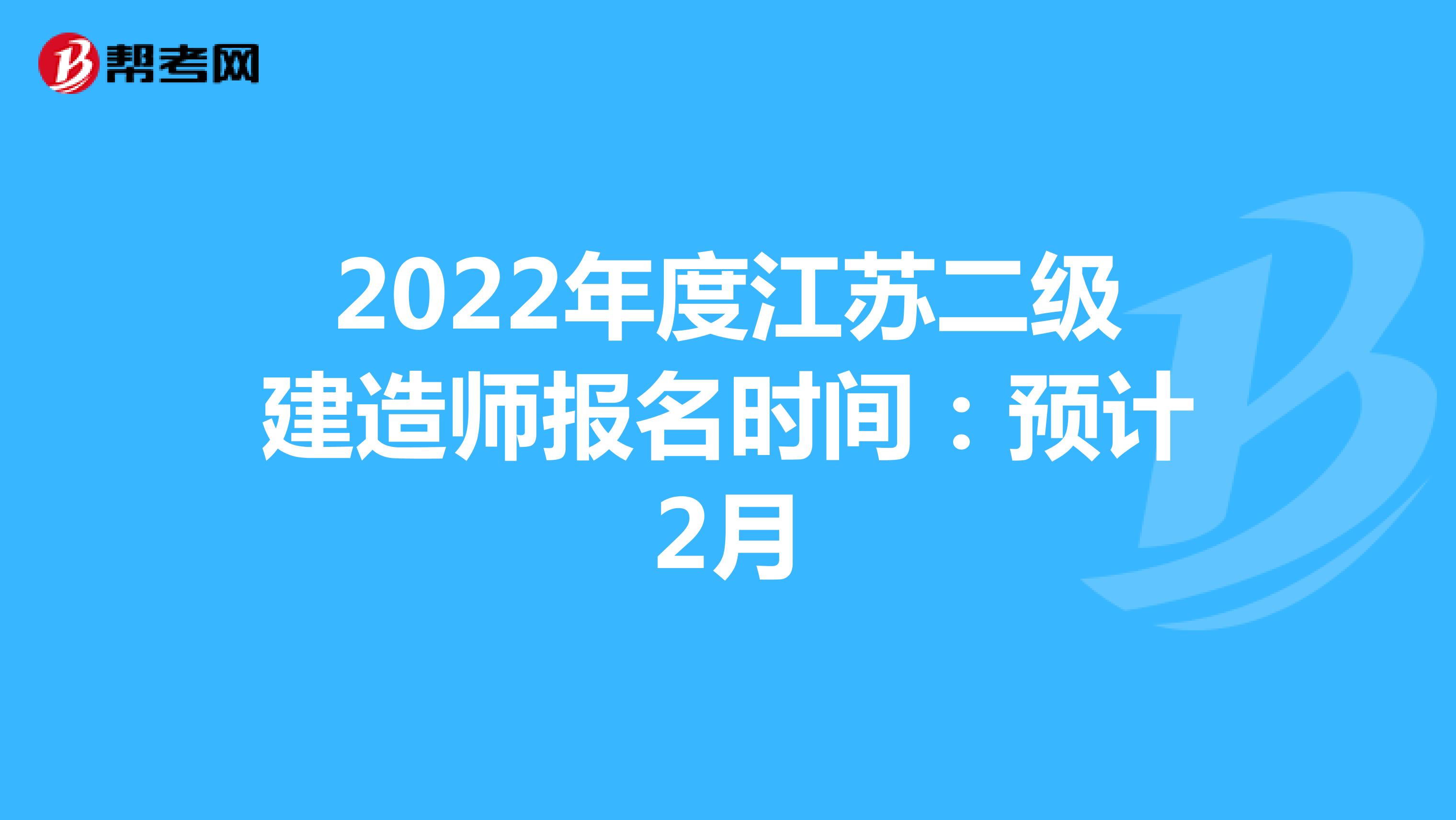 2022年度江蘇二級建造師報名時間：預計2月