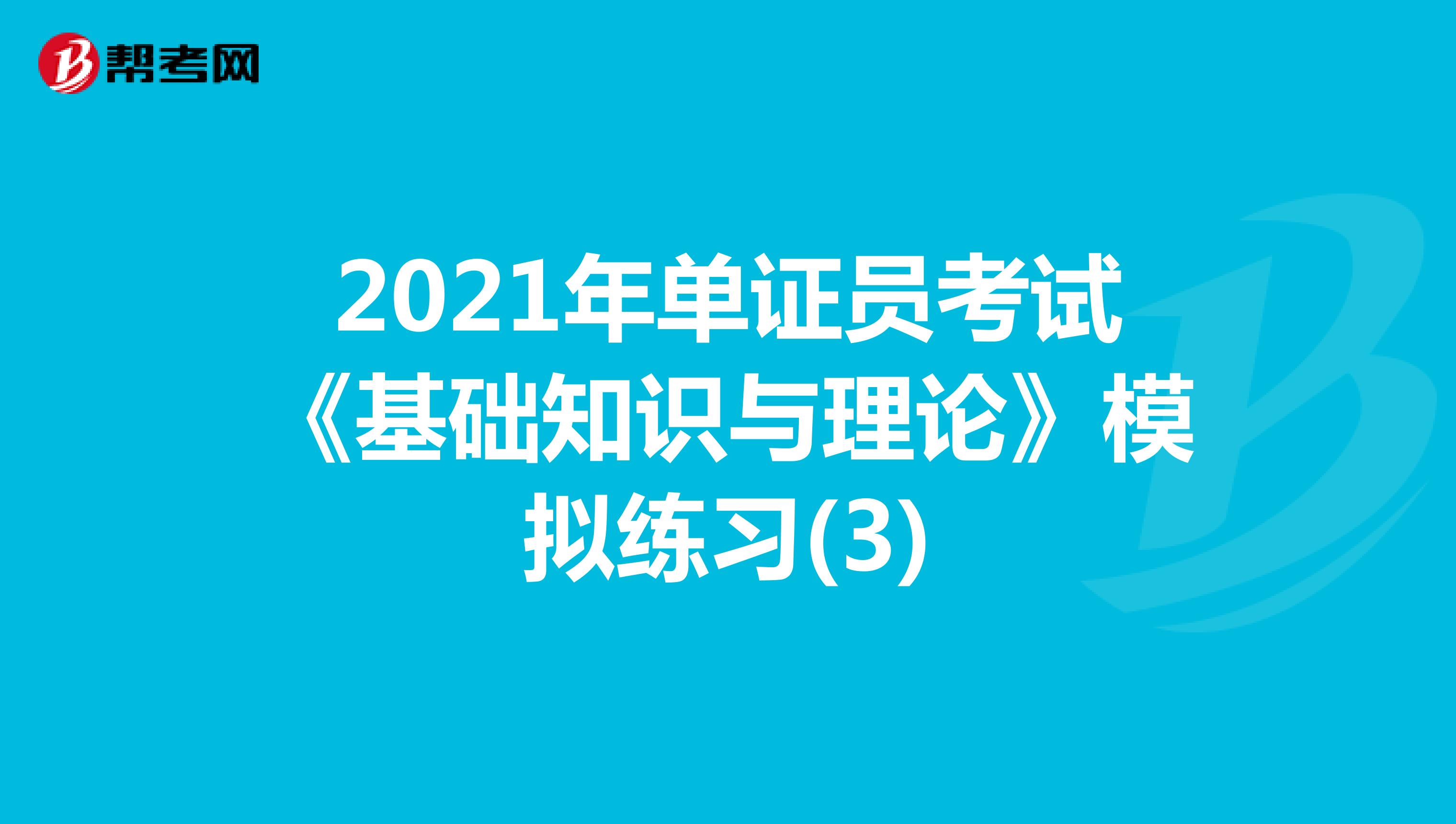 2021年單證員考試《基礎知識與理論》模擬練習(3)