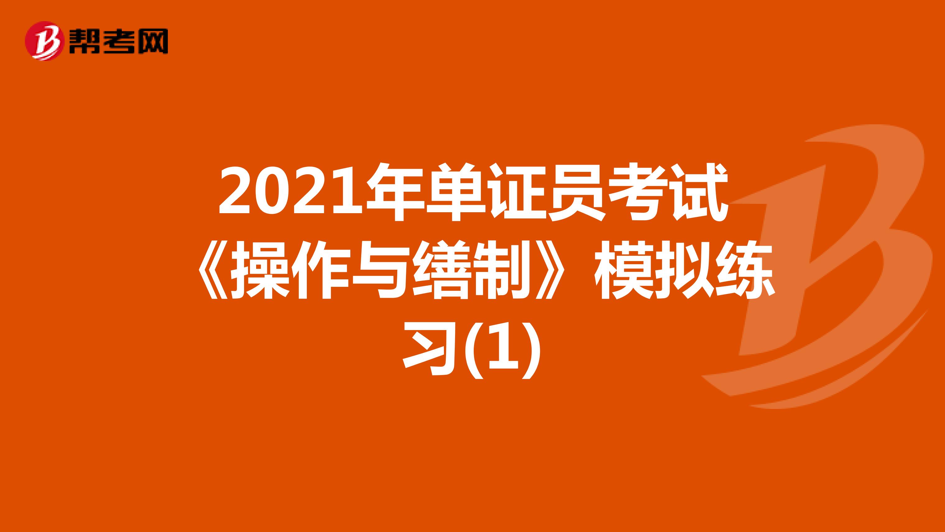 2021年單證員考試《操作與繕制》模擬練習(1)