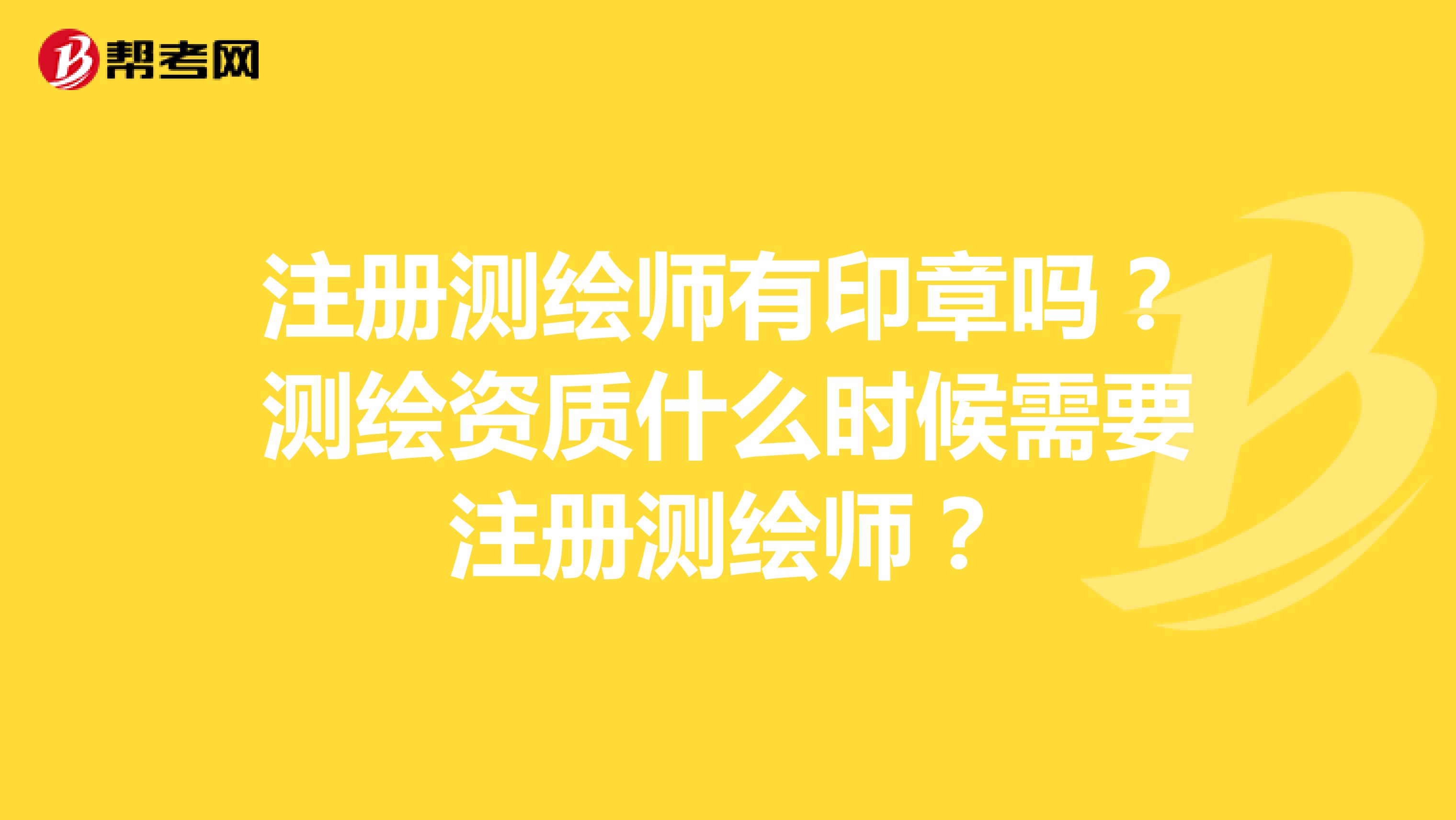注冊測繪師有印章嗎？測繪資質什么時候需要注冊測繪師？