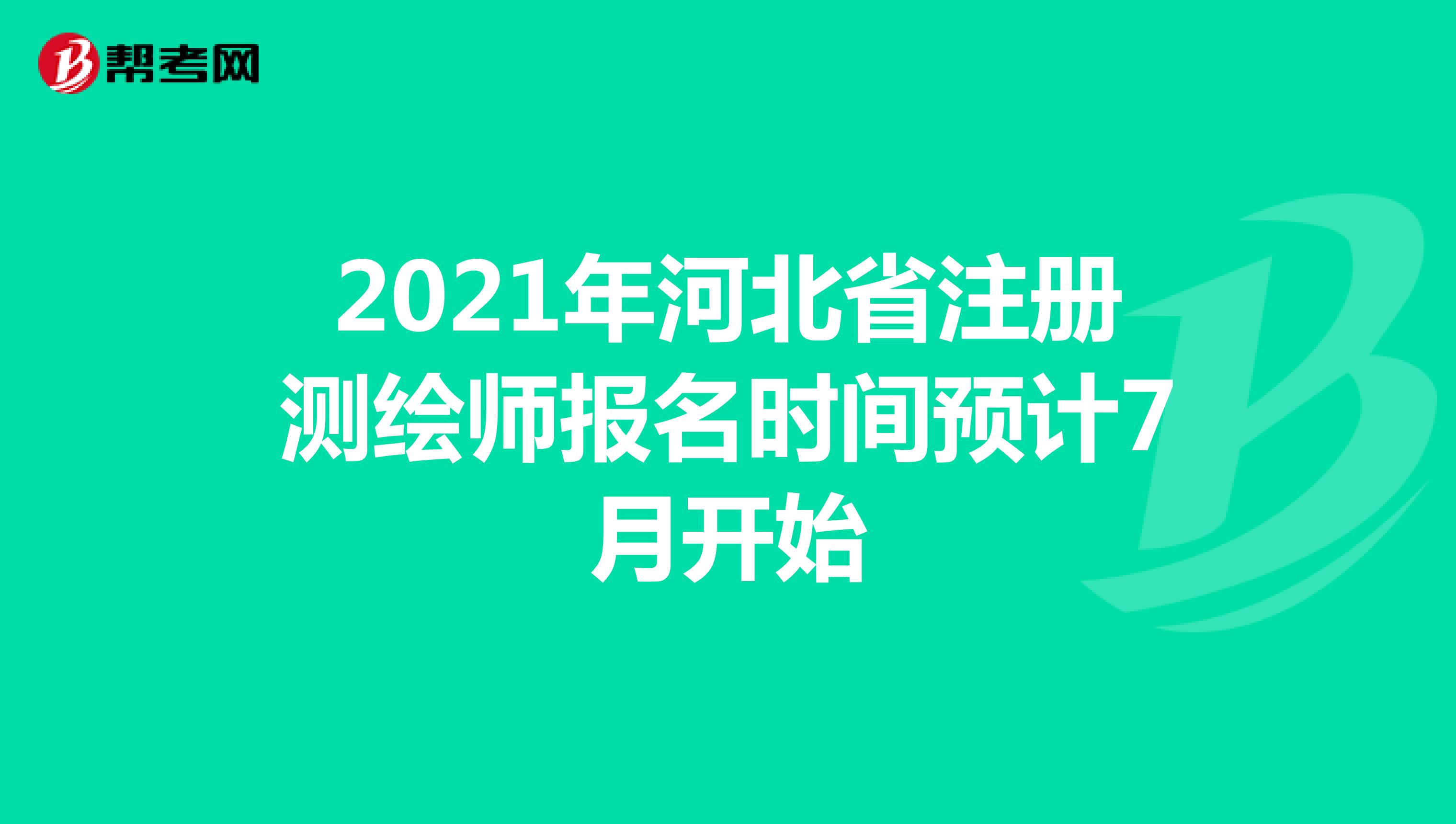 2021年河北省注册测绘师报名时间预计7月开始