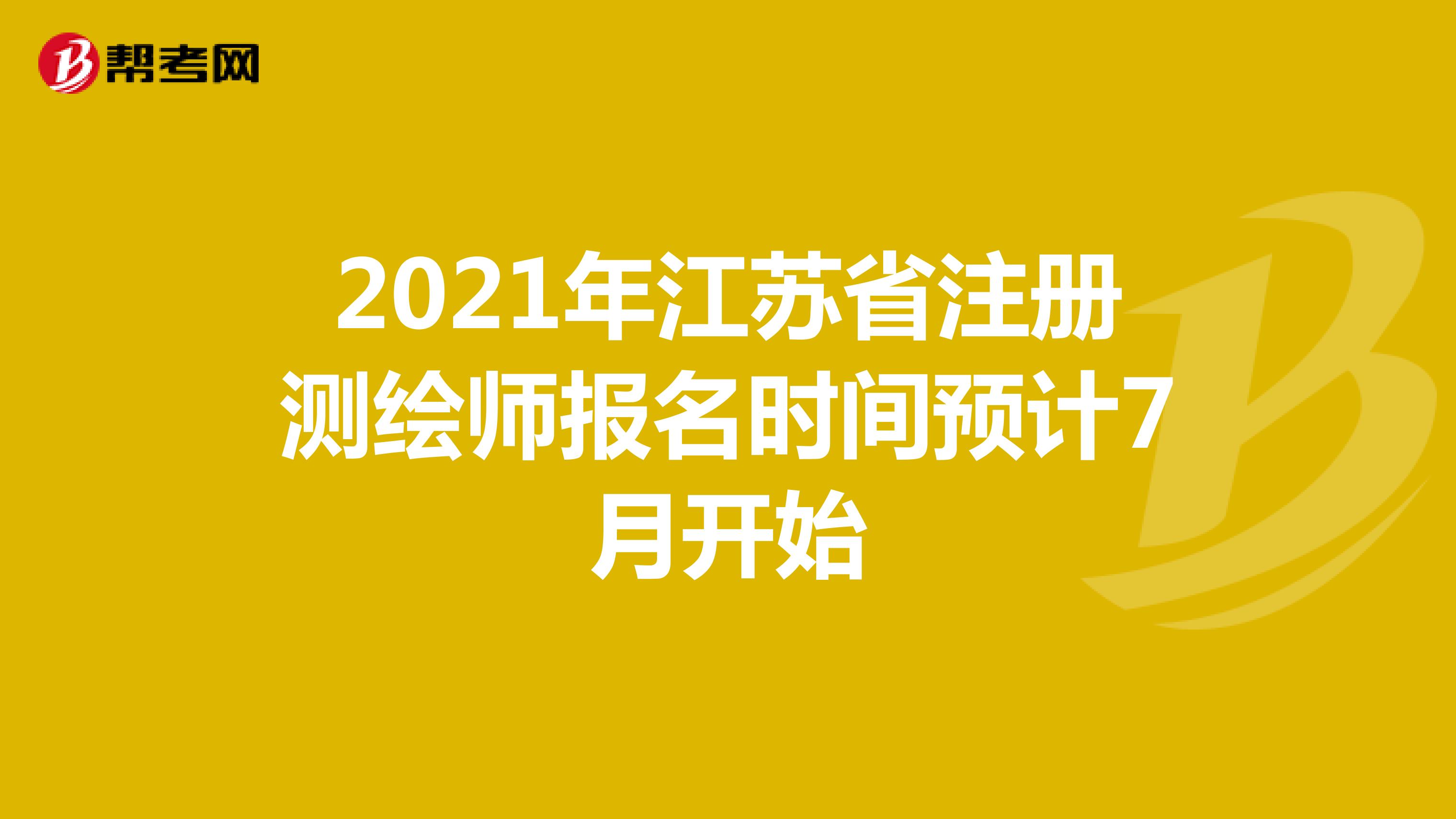 2021年江苏省注册测绘师报名时间预计7月开始