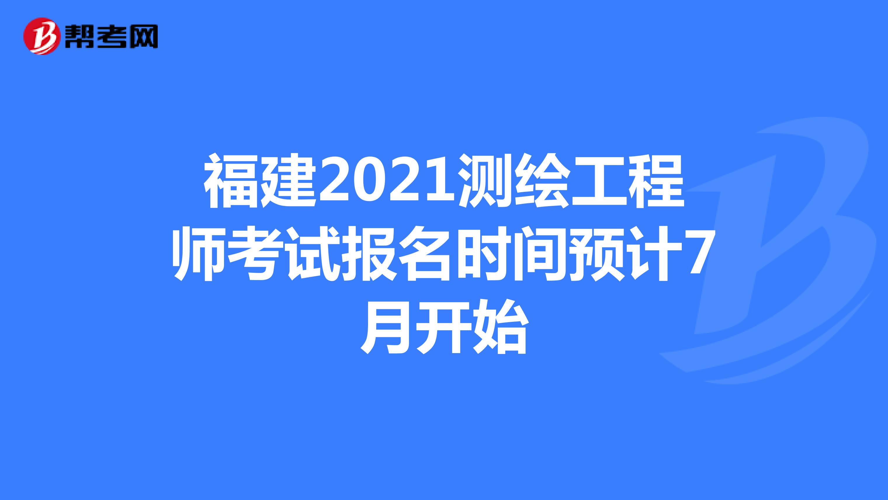 福建2021年测绘工程师考试报名时间预计7月开始