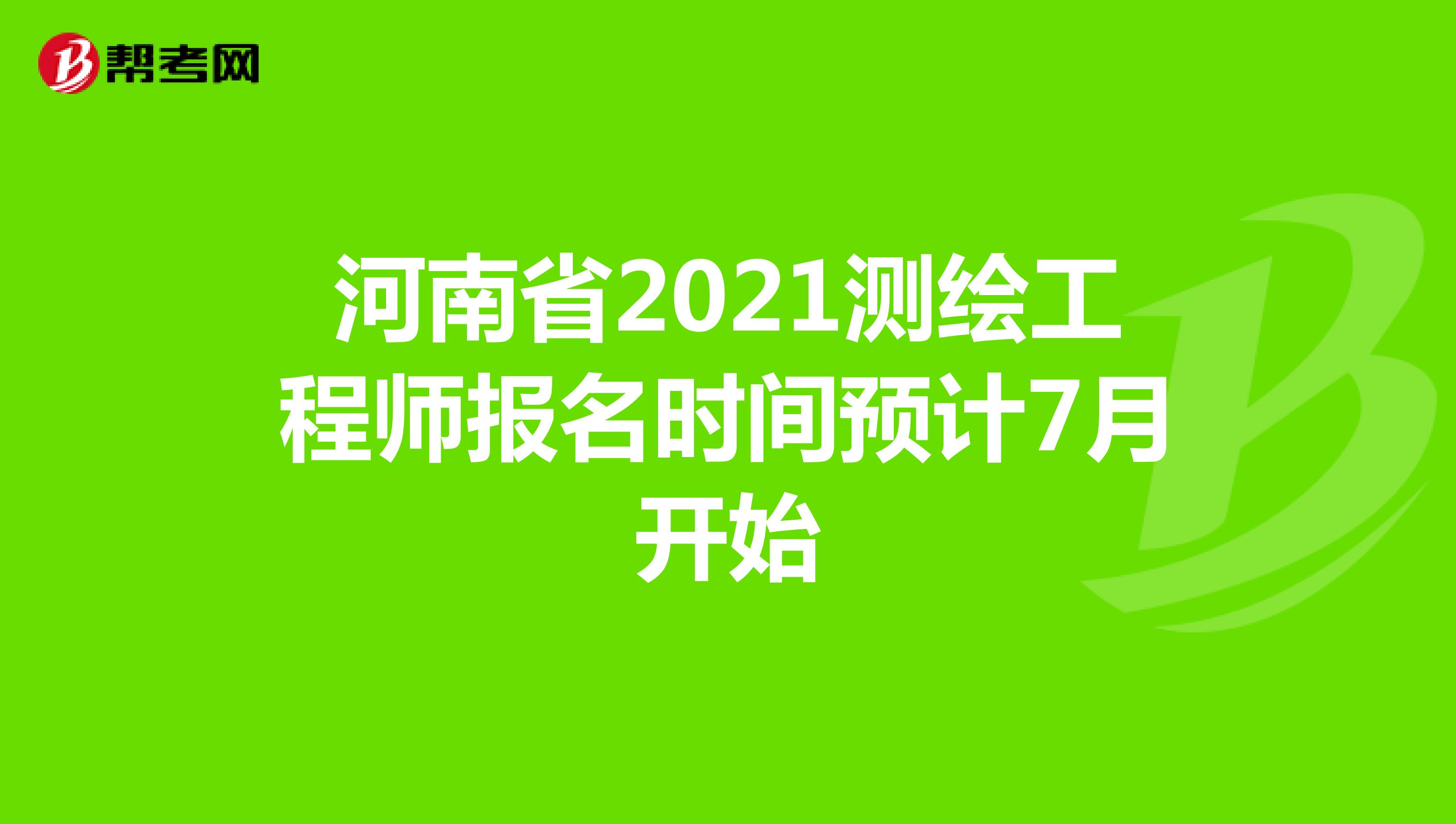 河南省2021测绘工程师报名时间预计7月开始