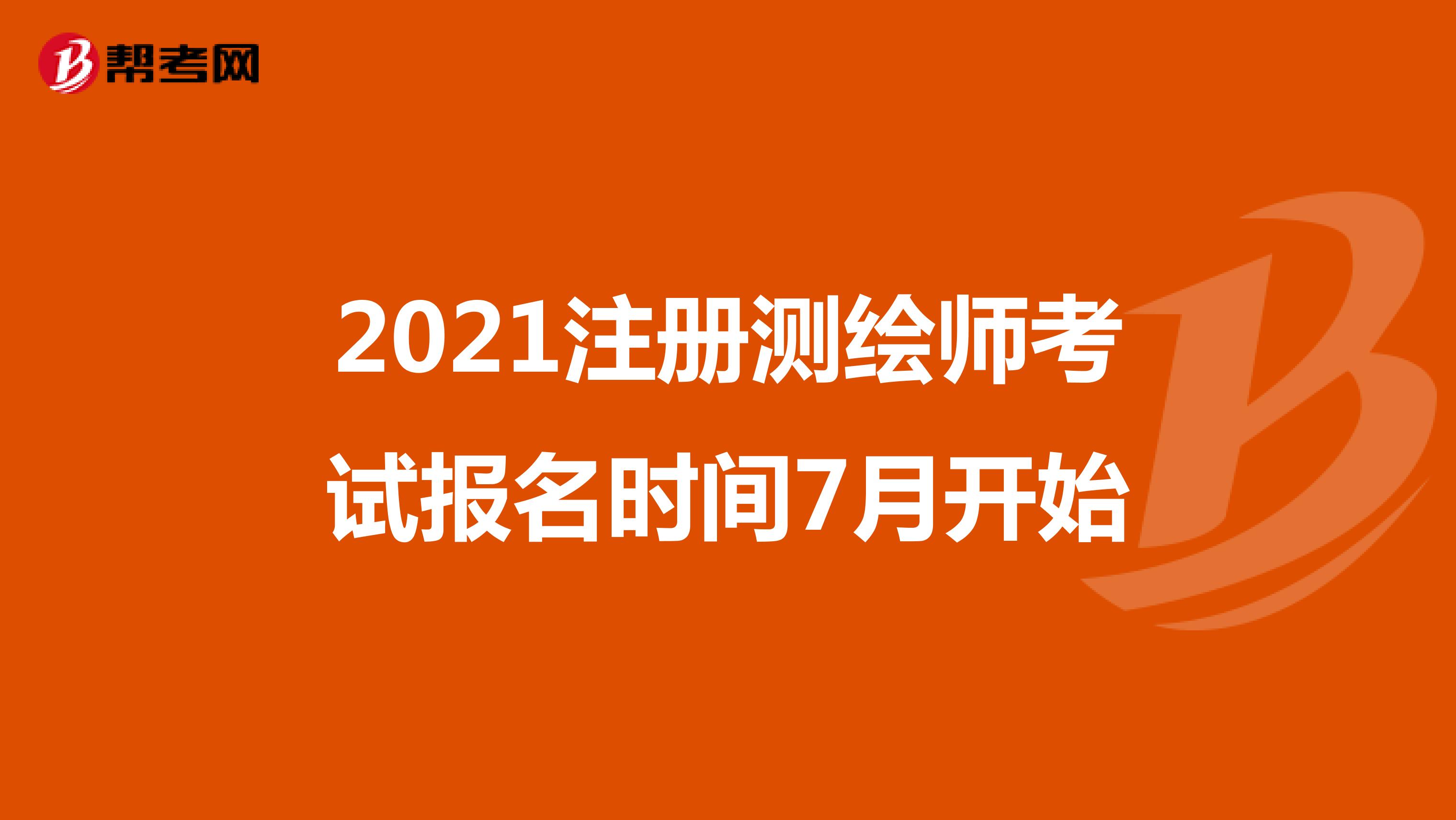 2021年湖北省注册测绘师考试报名时间7月开始