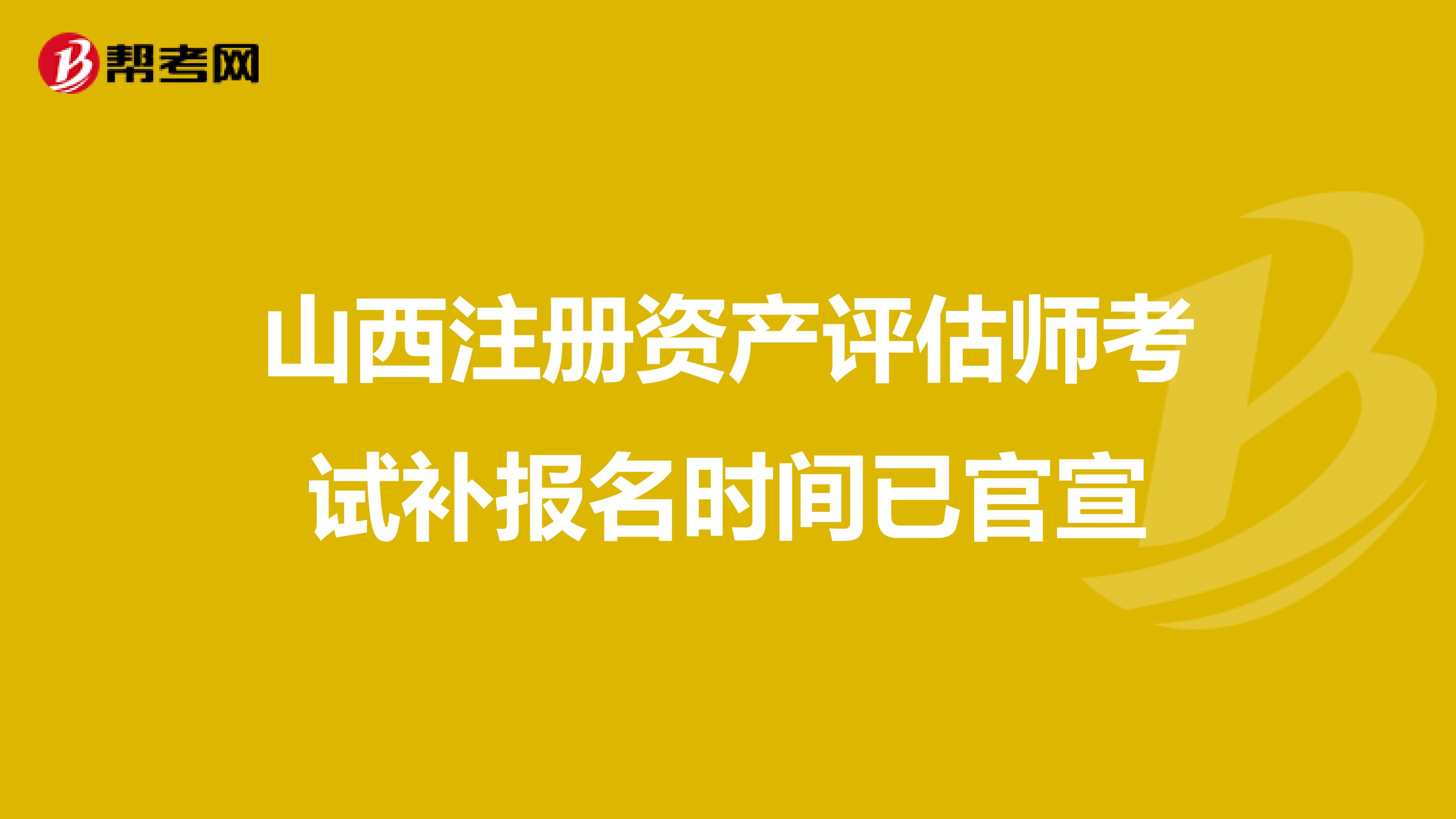 注意，2021年河北资产评估师考试补报名已公布 