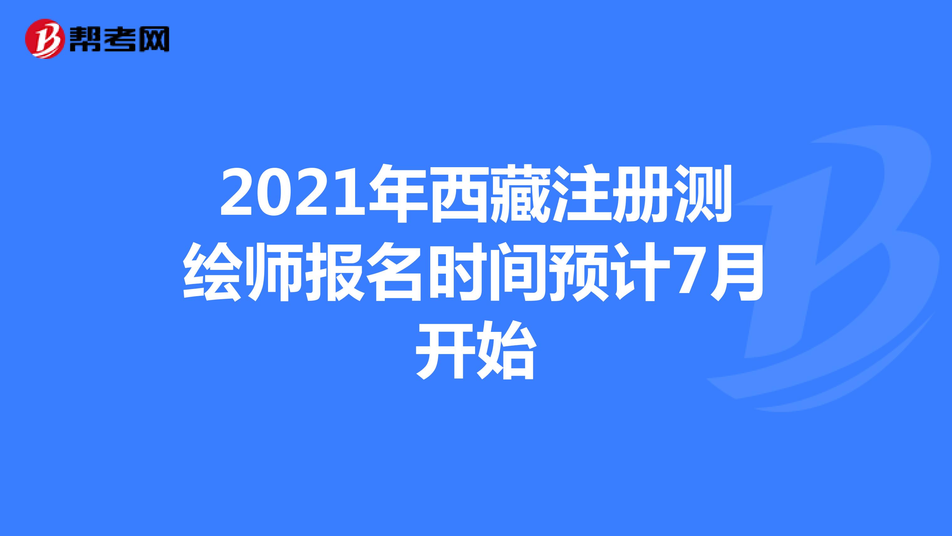 2021年西藏注冊測繪師報名時間預(yù)計7月開始