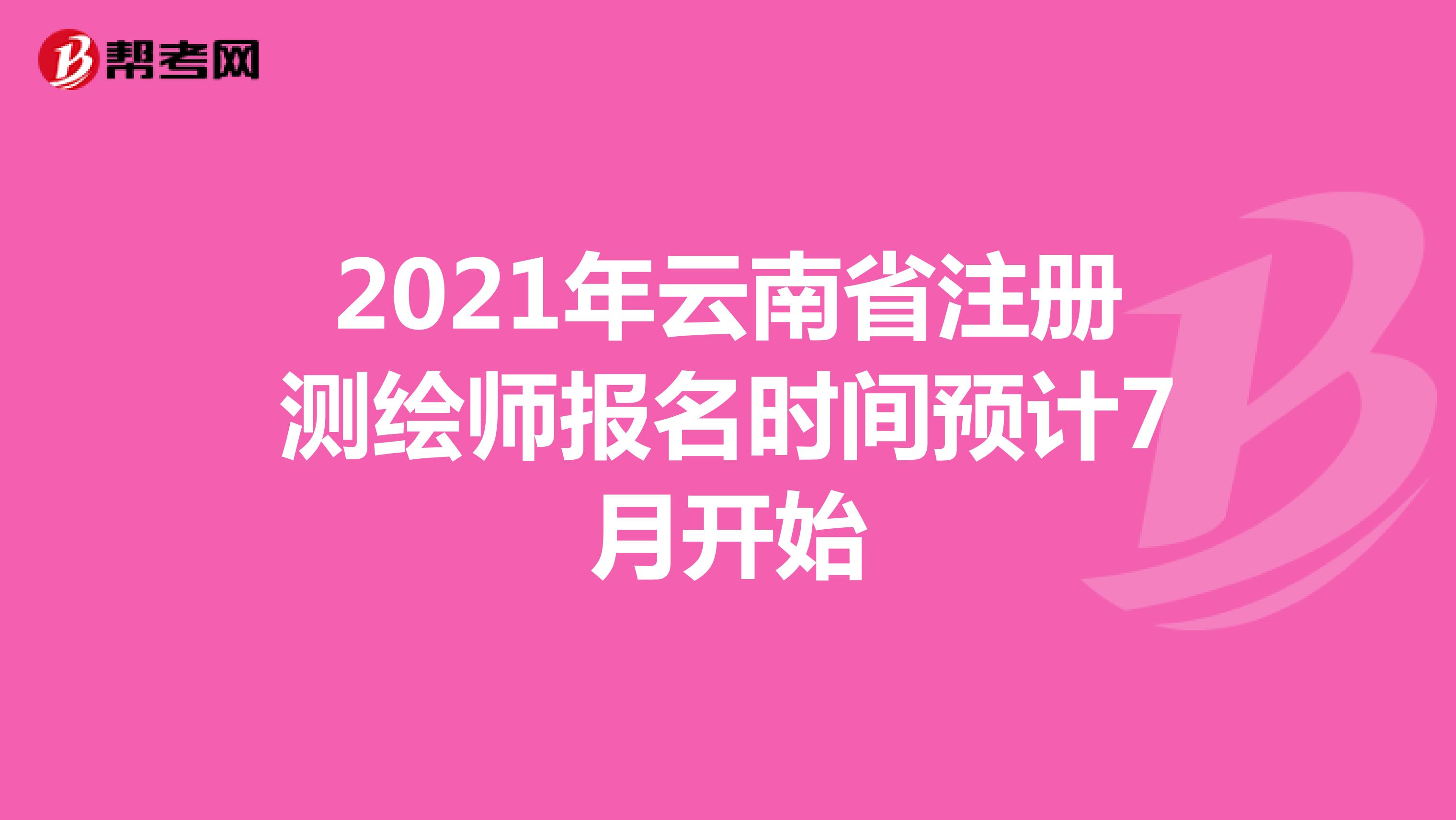 2021年云南省注册测绘师报名时间预计7月开始 