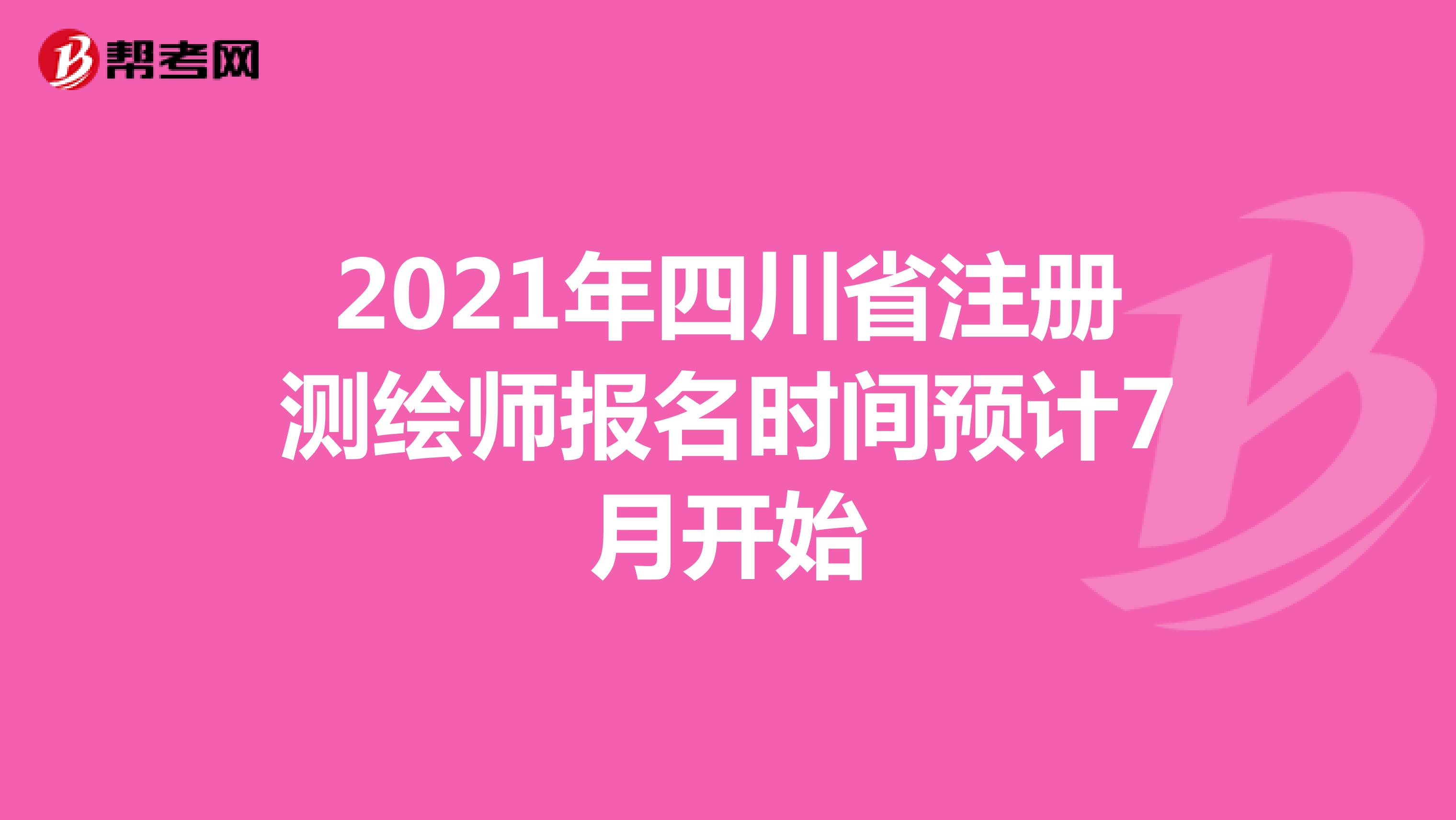 2021年四川省注册测绘师报名时间预计7月开始 