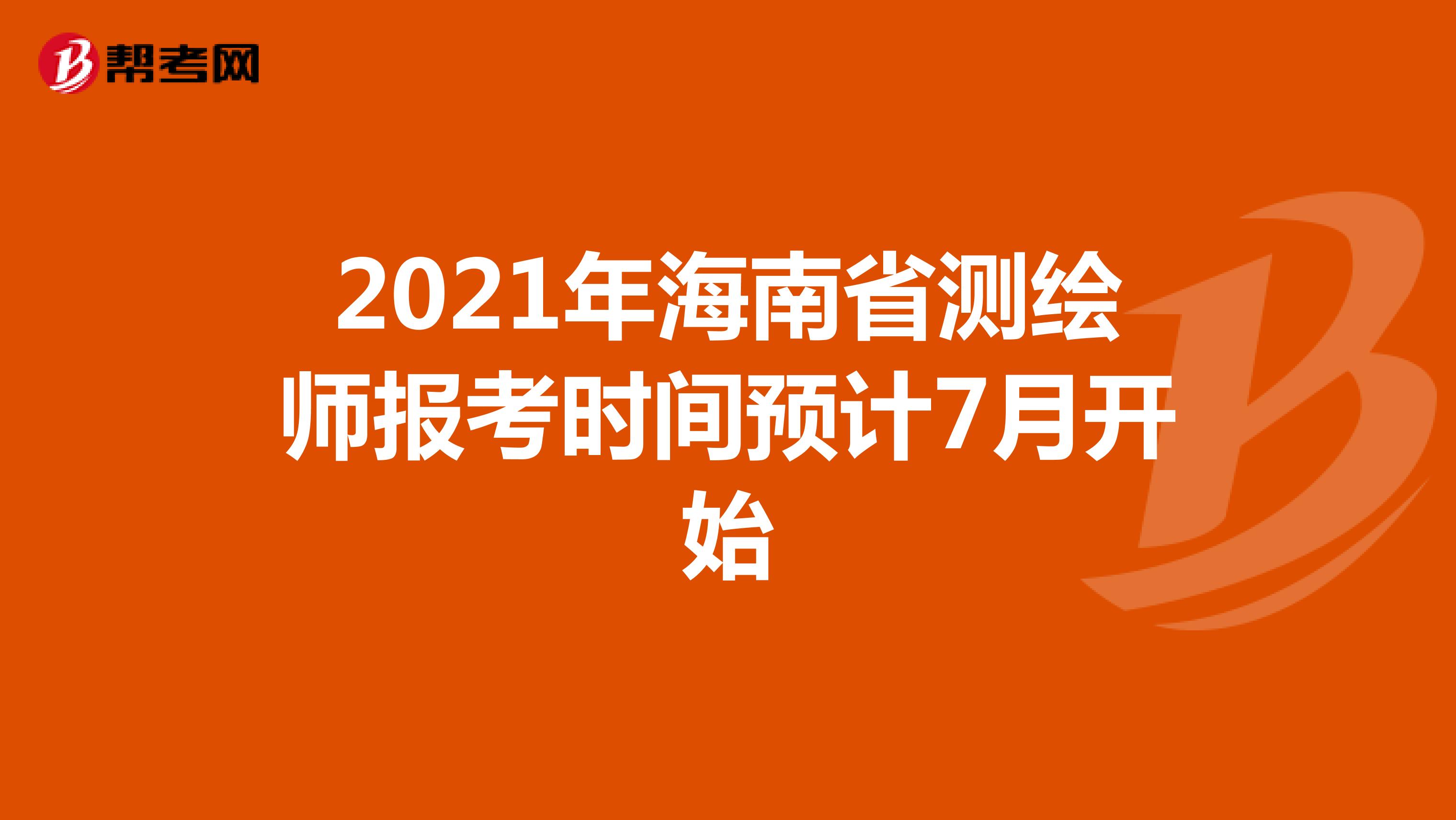 2021年海南省测绘师报考时间预计7月开始