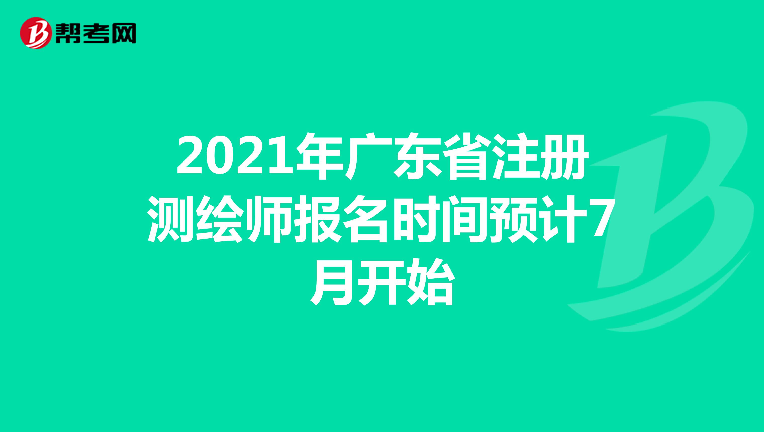 2021年广东省注册测绘师报名时间预计7月开始