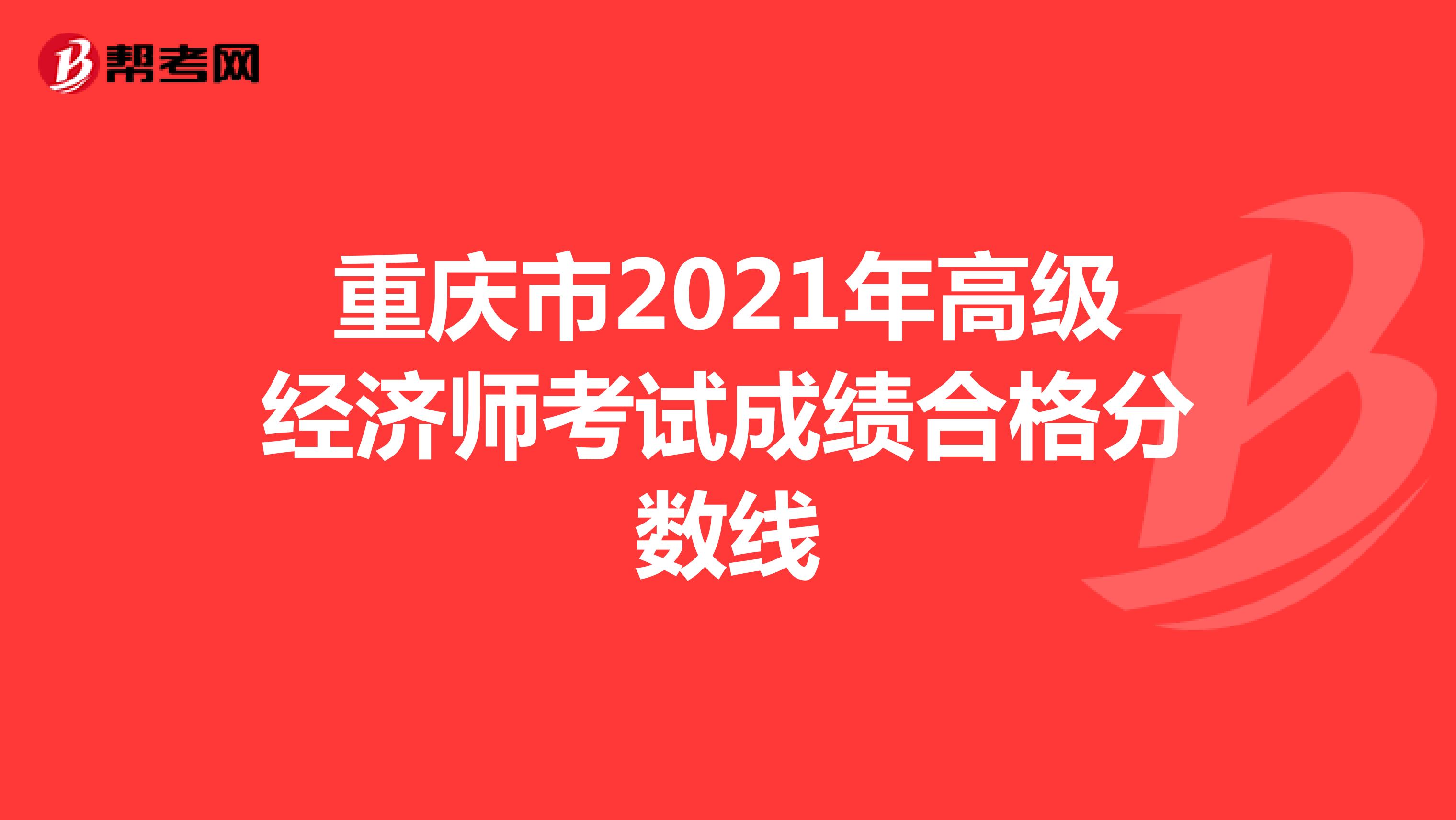 重庆市2021年高级经济师考试成绩合格分数线
