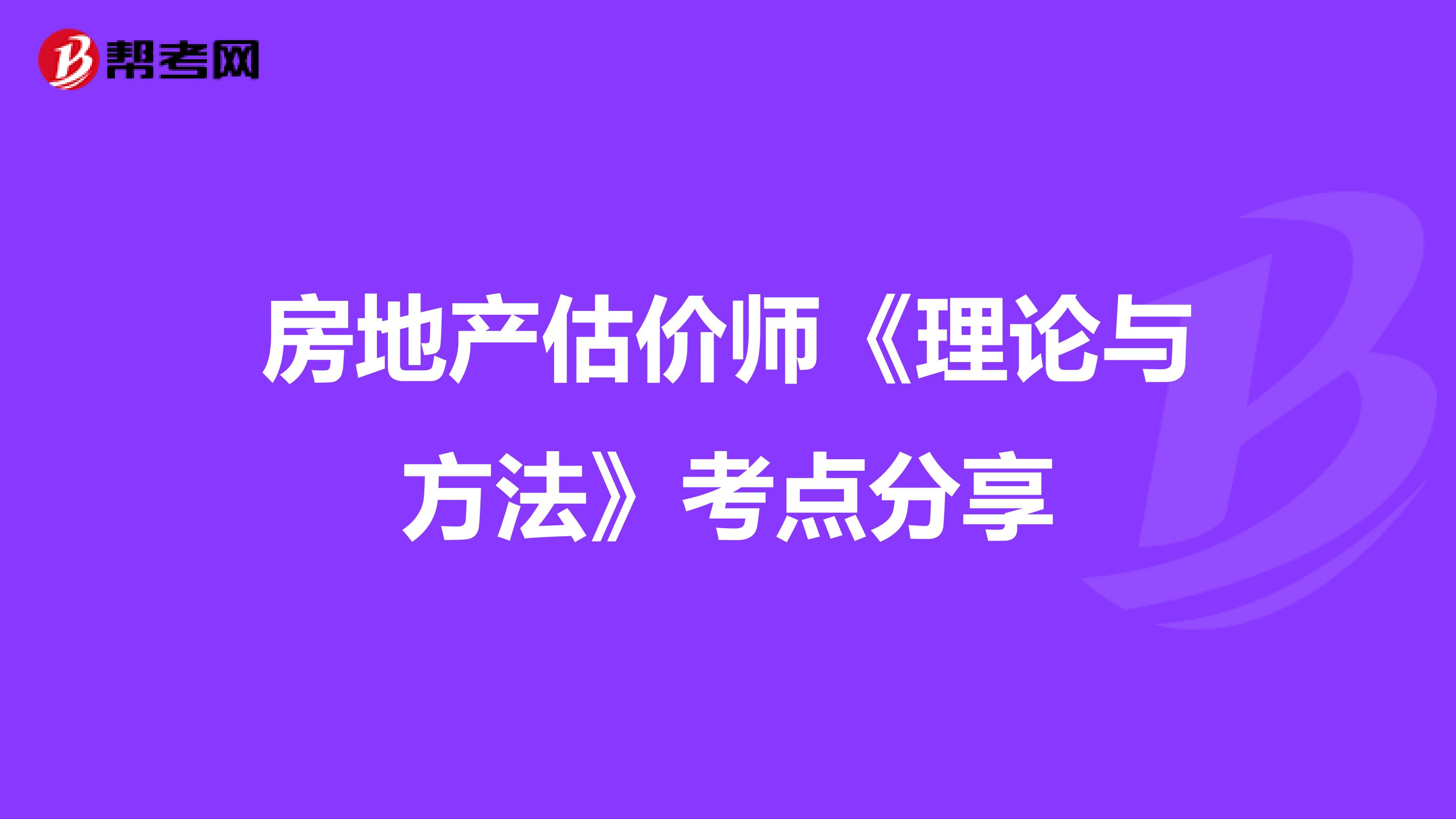 房地产估价师《理论与方法》考点分享