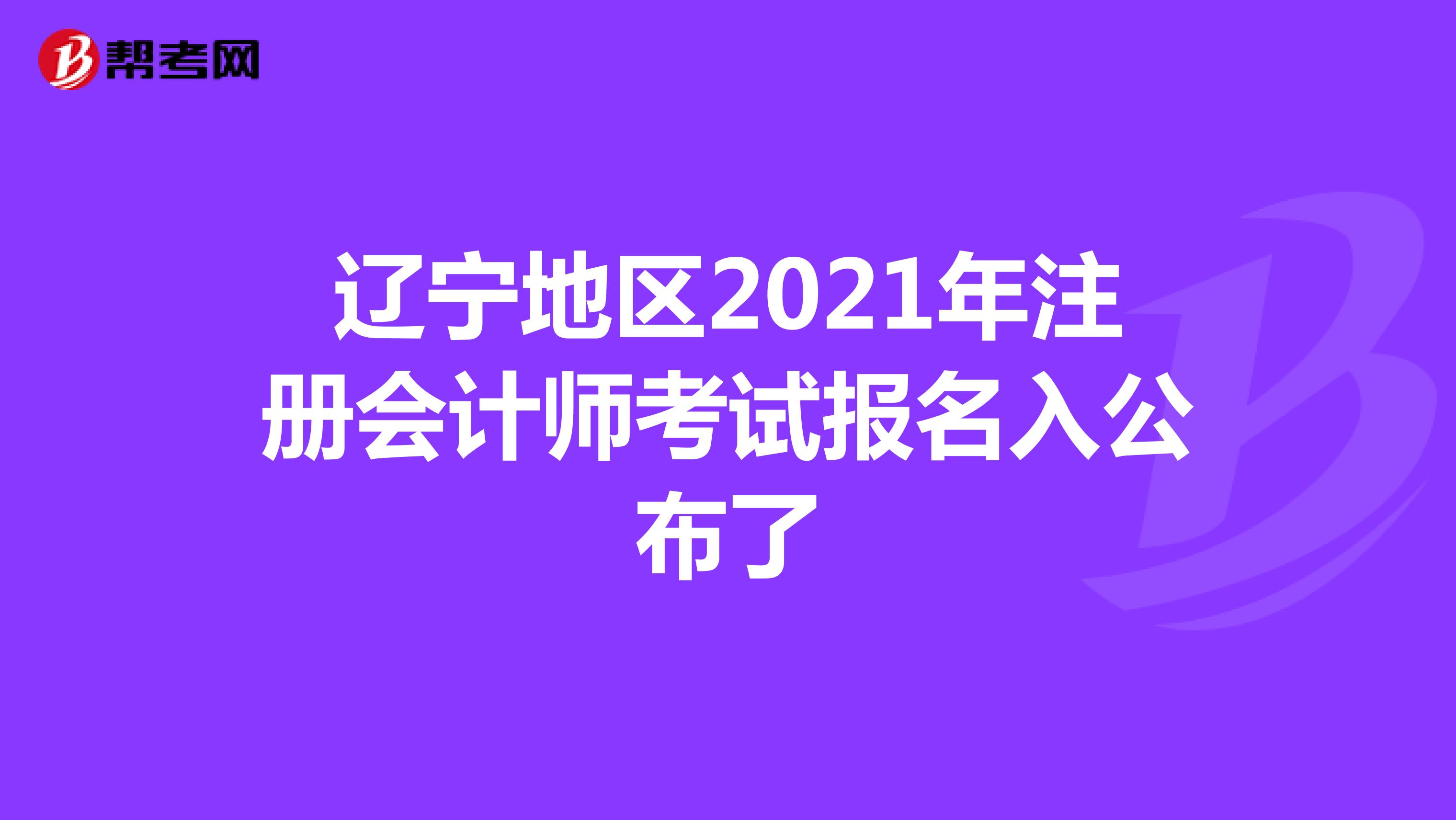 辽宁地区2021年注册会计师考试报名入公布了