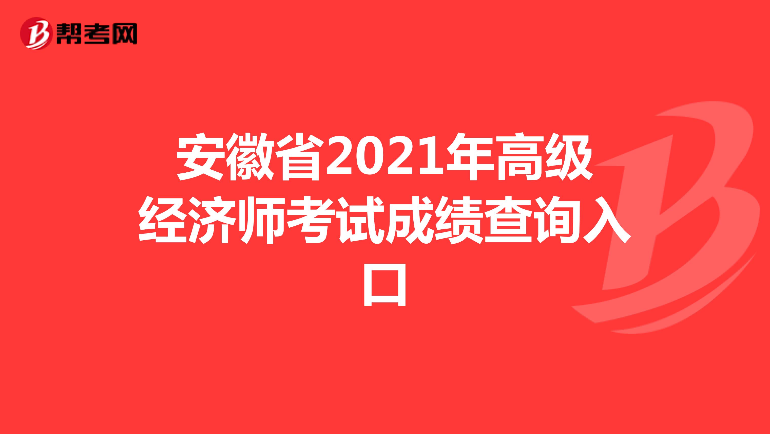 安徽省2021年高级经济师考试成绩查询入口