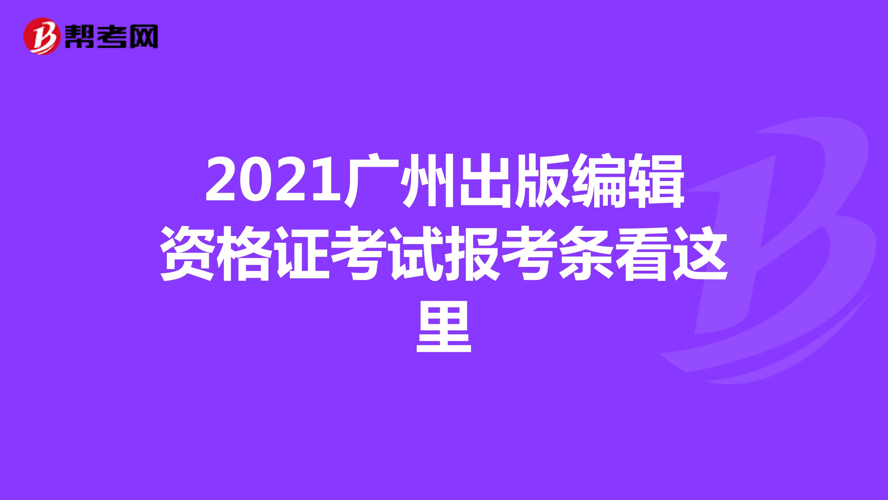 2021廣州出版編輯資格證考試報(bào)考條看這里