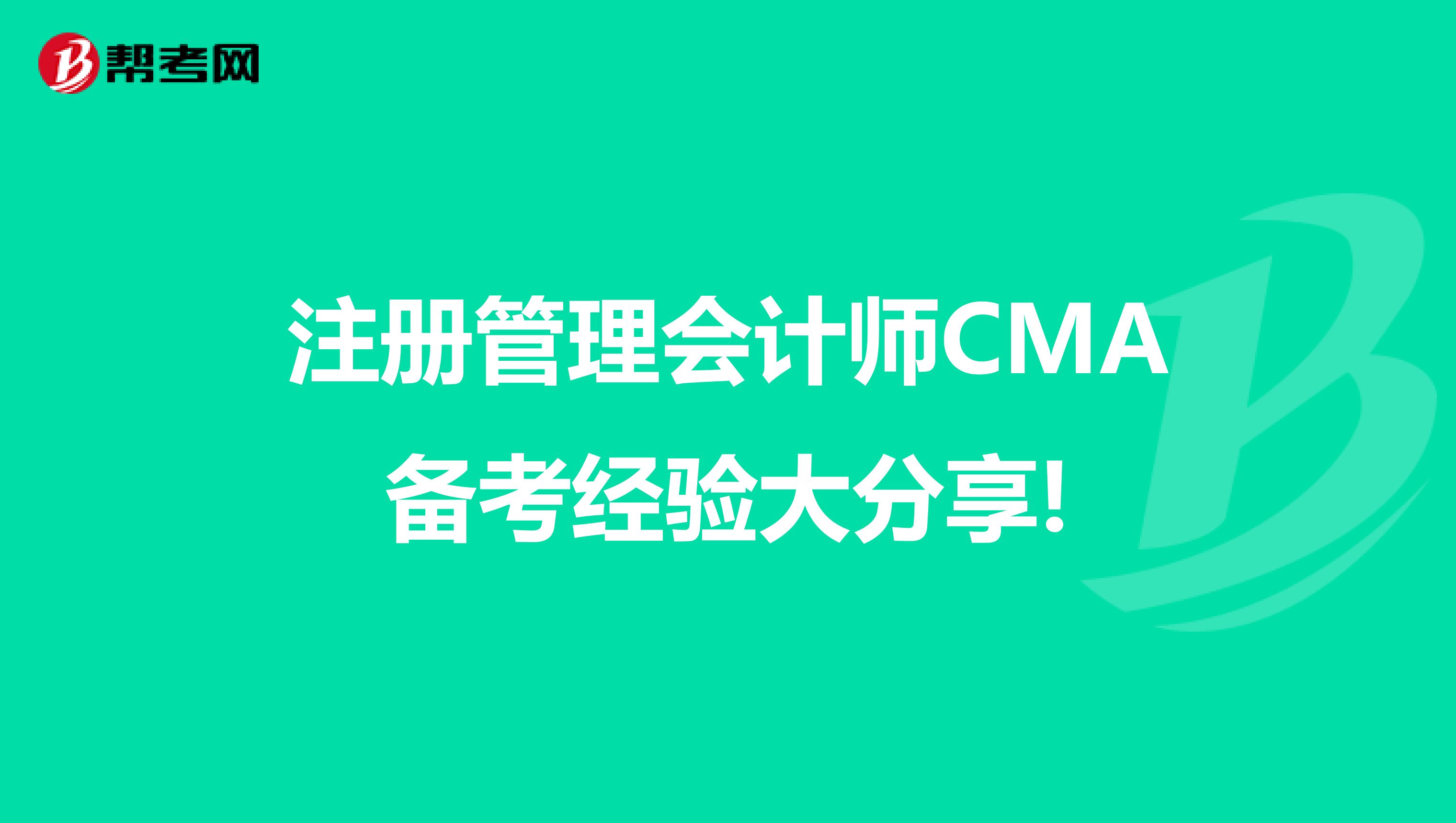 注册管理会计师CMA备考经验大分享!