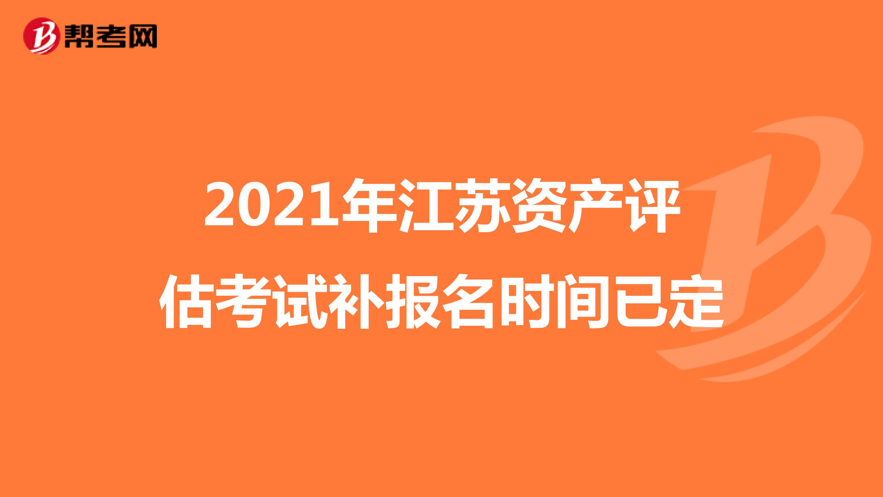 2021年江苏资产评估考试补报名时间已定
