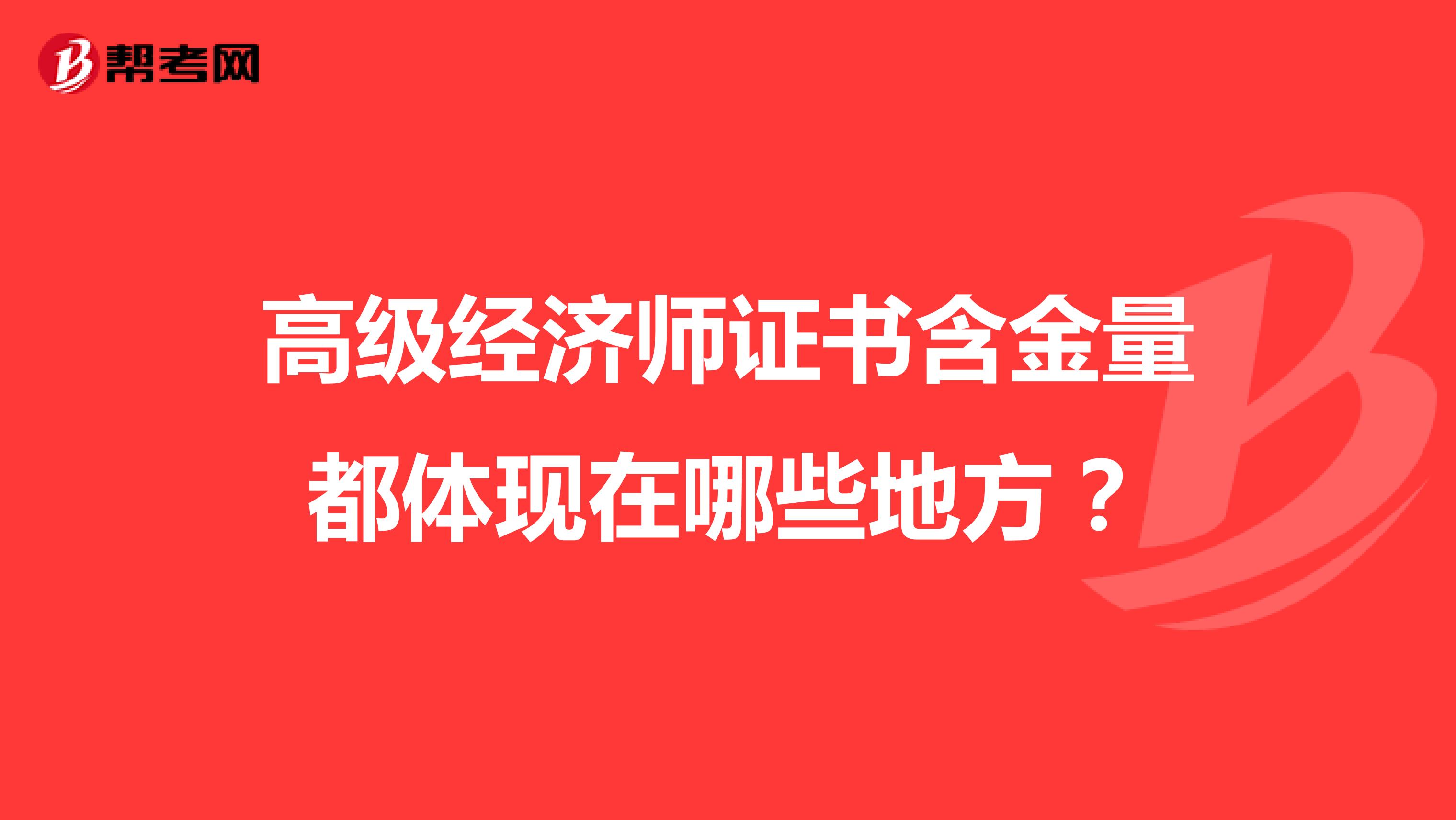 高级经济师证书含金量都体现在哪些地方？