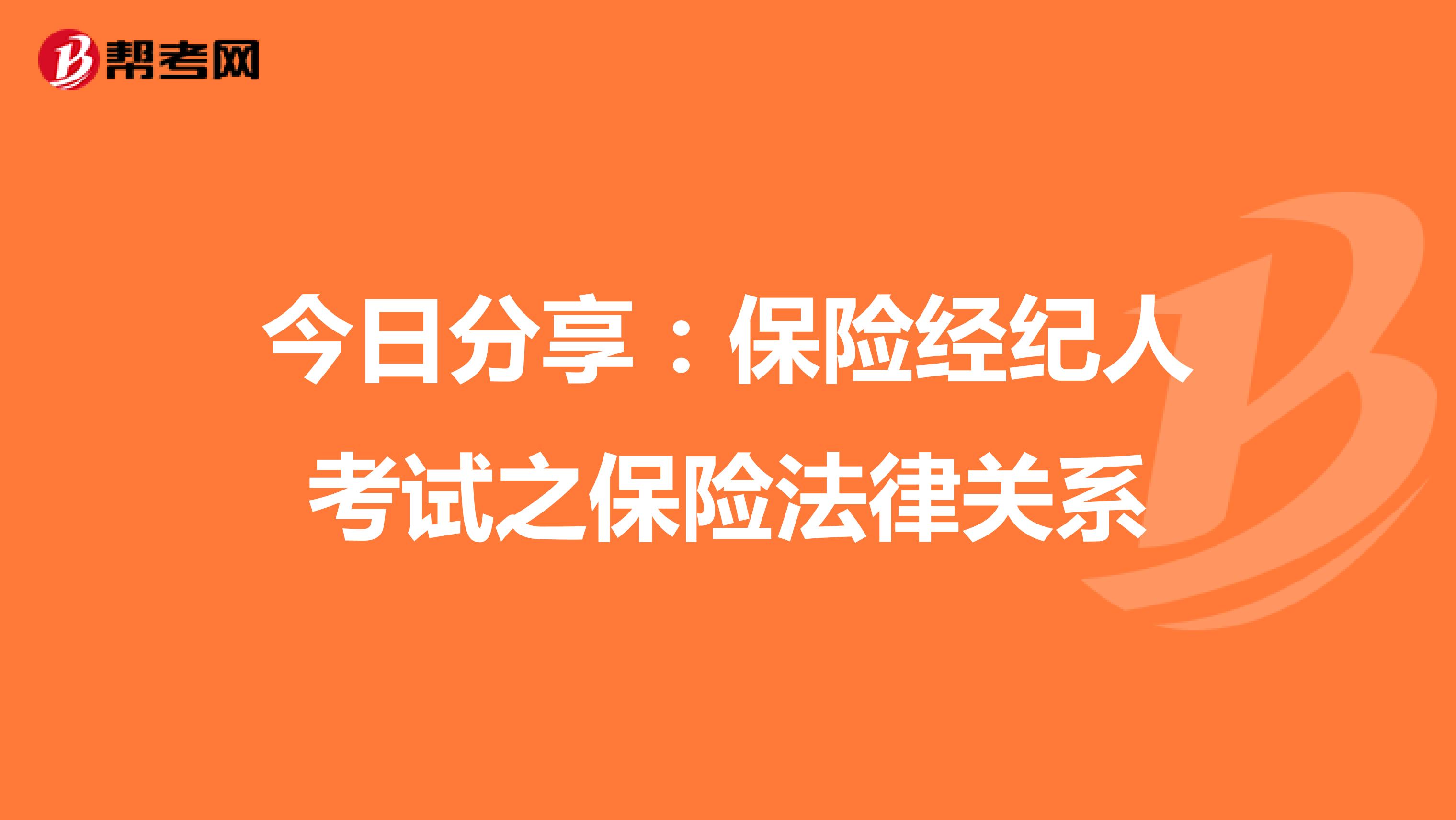 今日分享：保险经纪人考试之保险法律关系