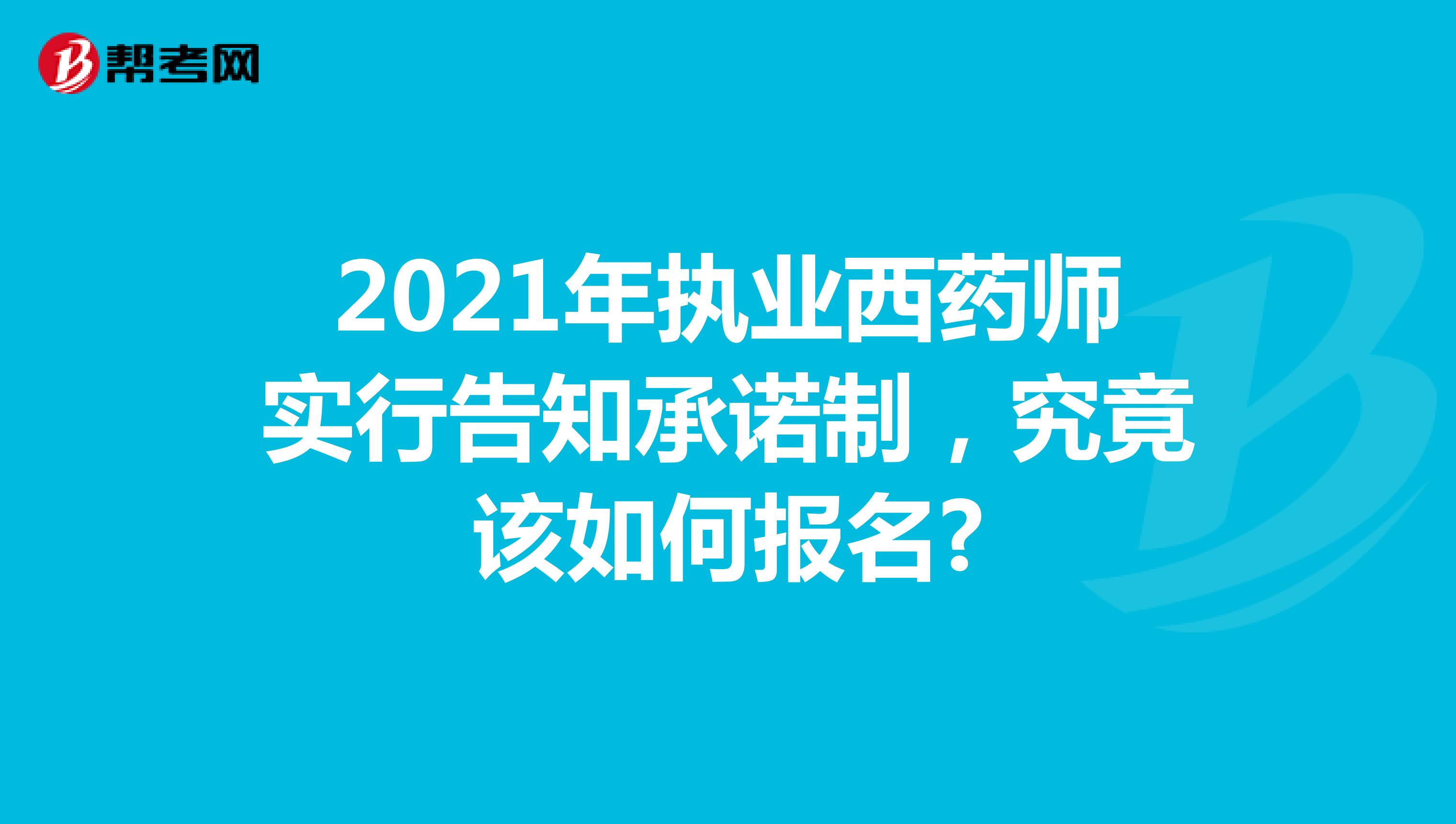 2021年执业西药师实行告知承诺制，究竟该如何报名?