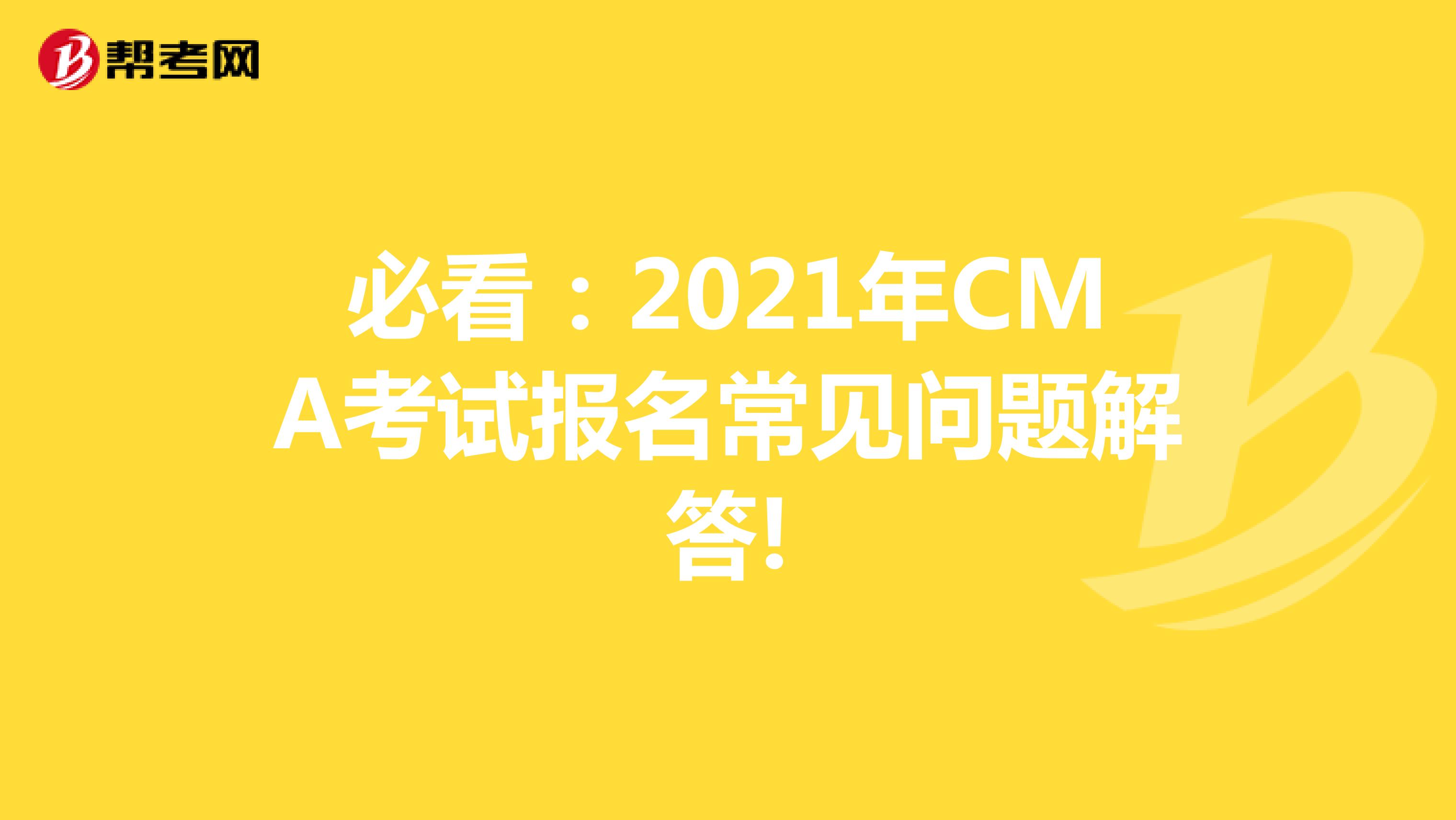 必看：2021年CMA考試報名常見問題解答!