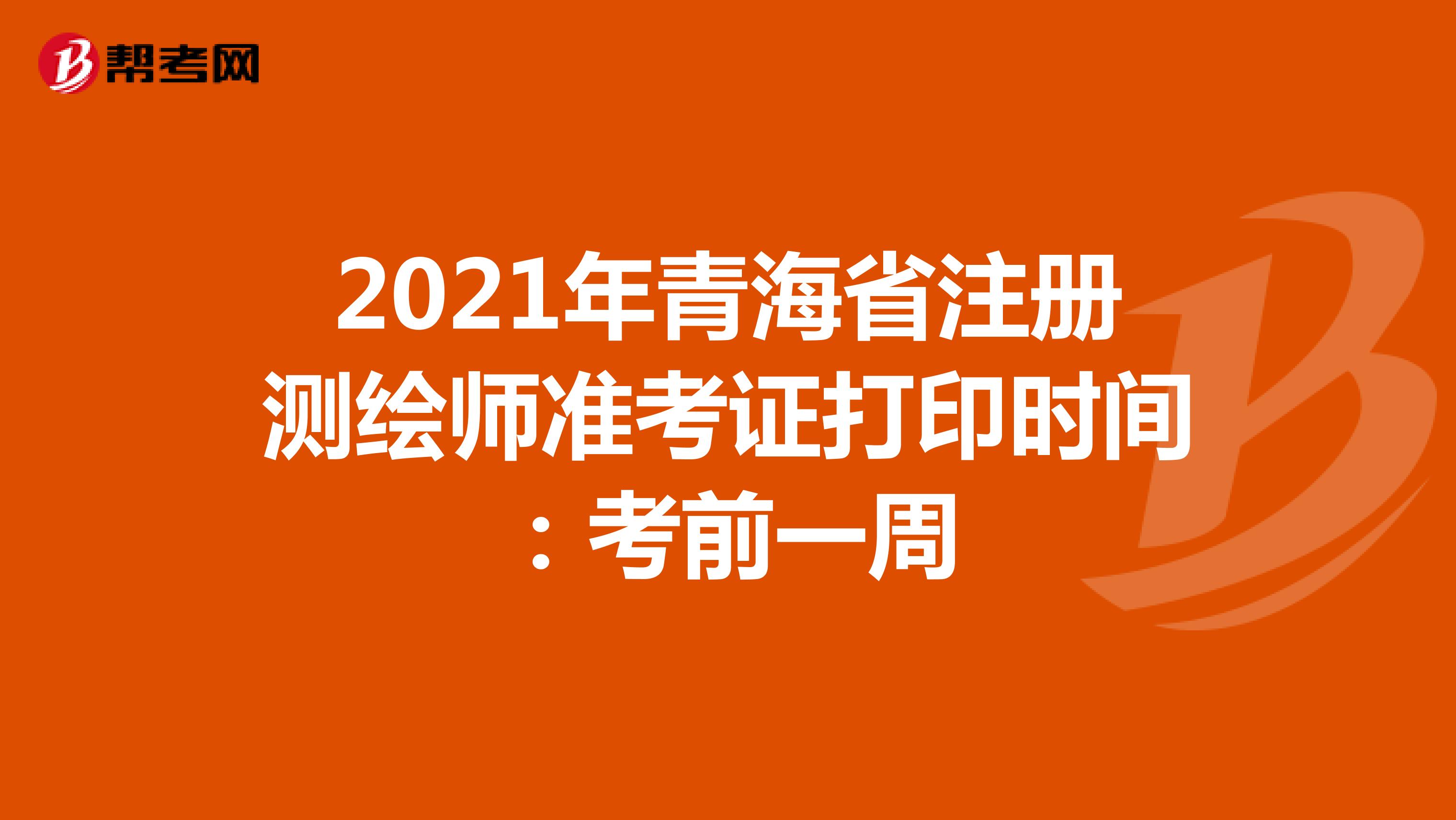 2022年青海省注册测绘师准考证打印时间：考前一周