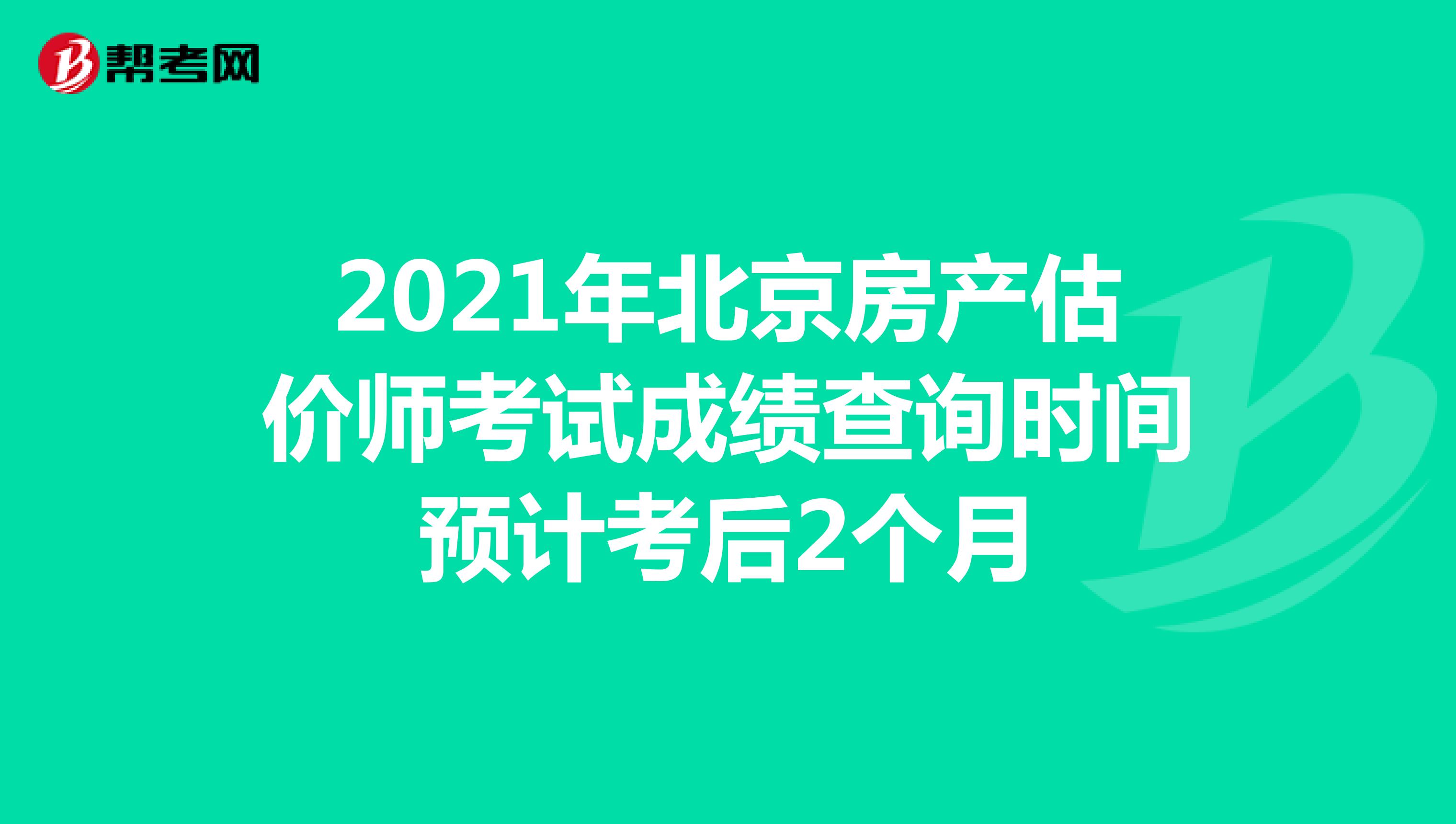 2021年北京房产估价师考试成绩查询时间预计考后2个月