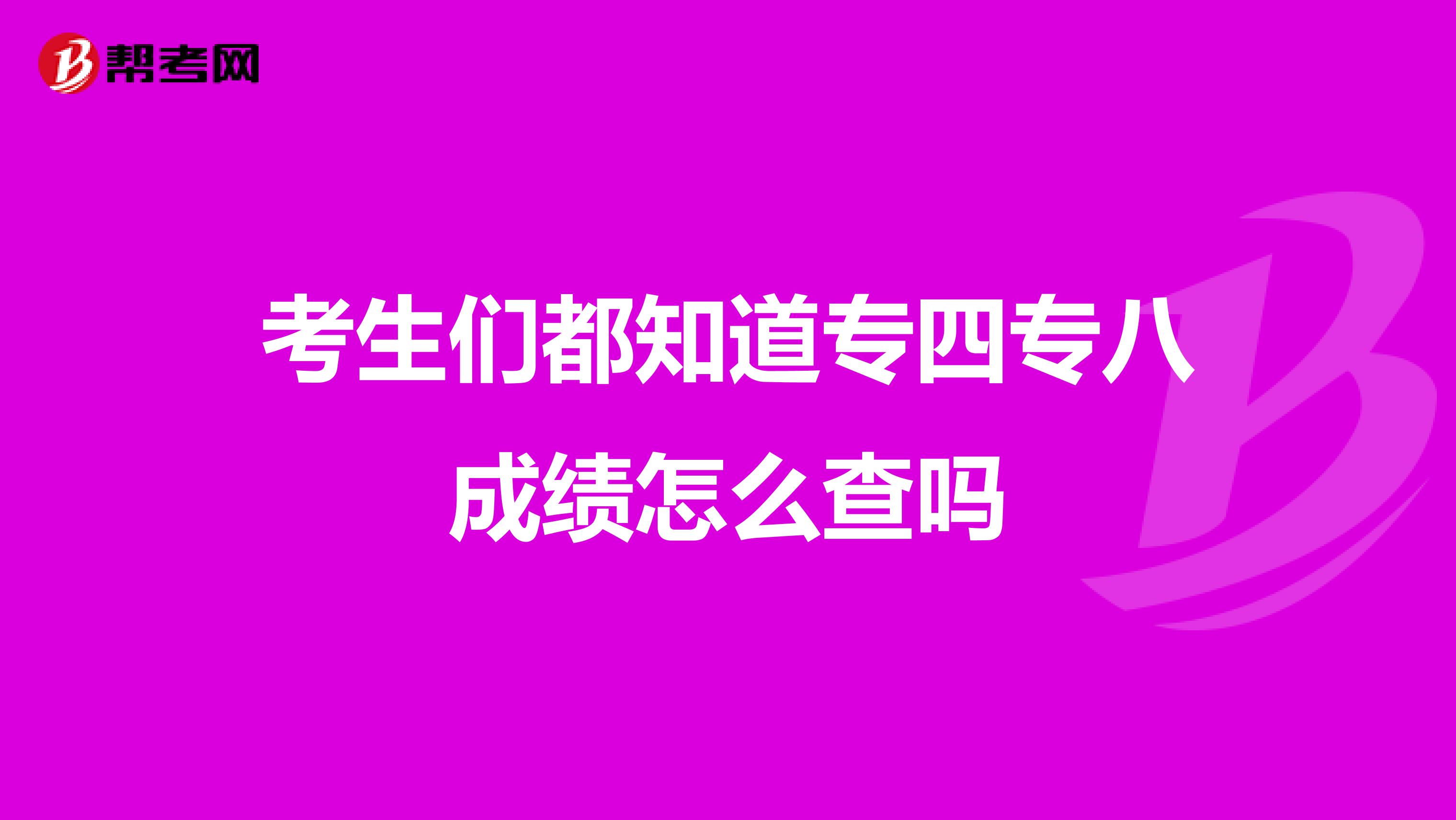 考生们都知道专四专八成绩怎么查吗
