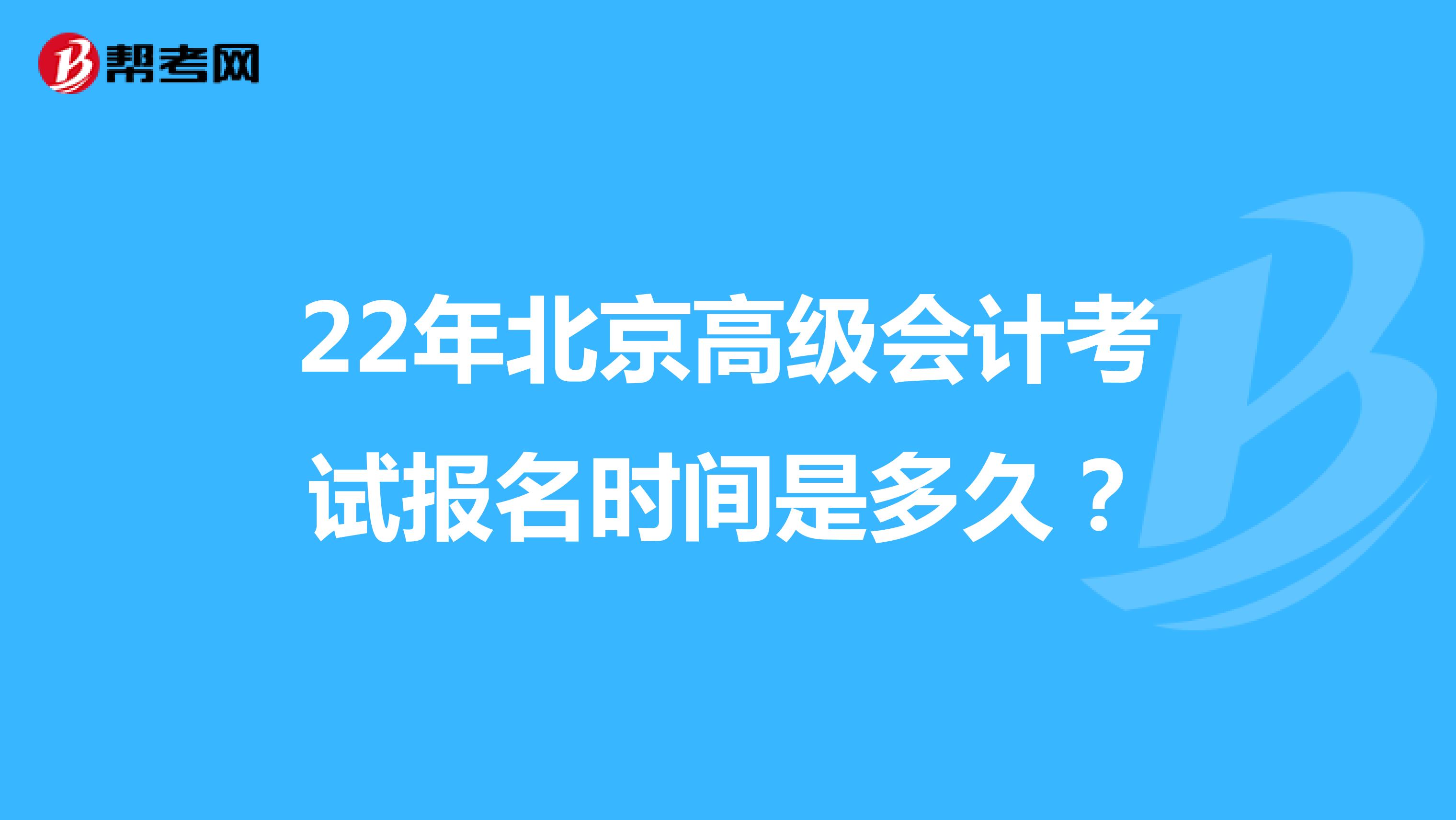 22年北京高级会计考试报名时间是多久？