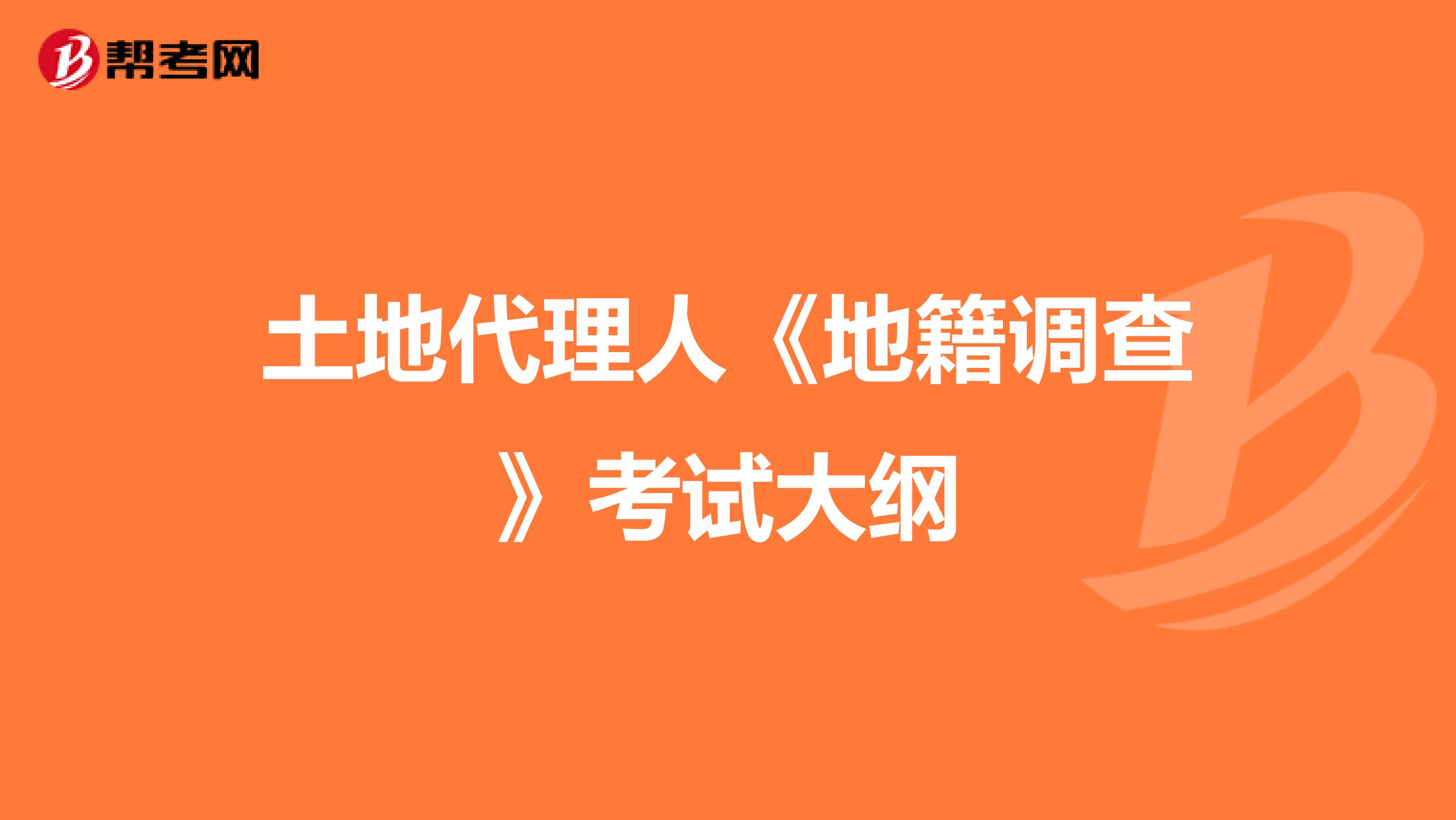 土地代理人《地籍调查》考试大纲