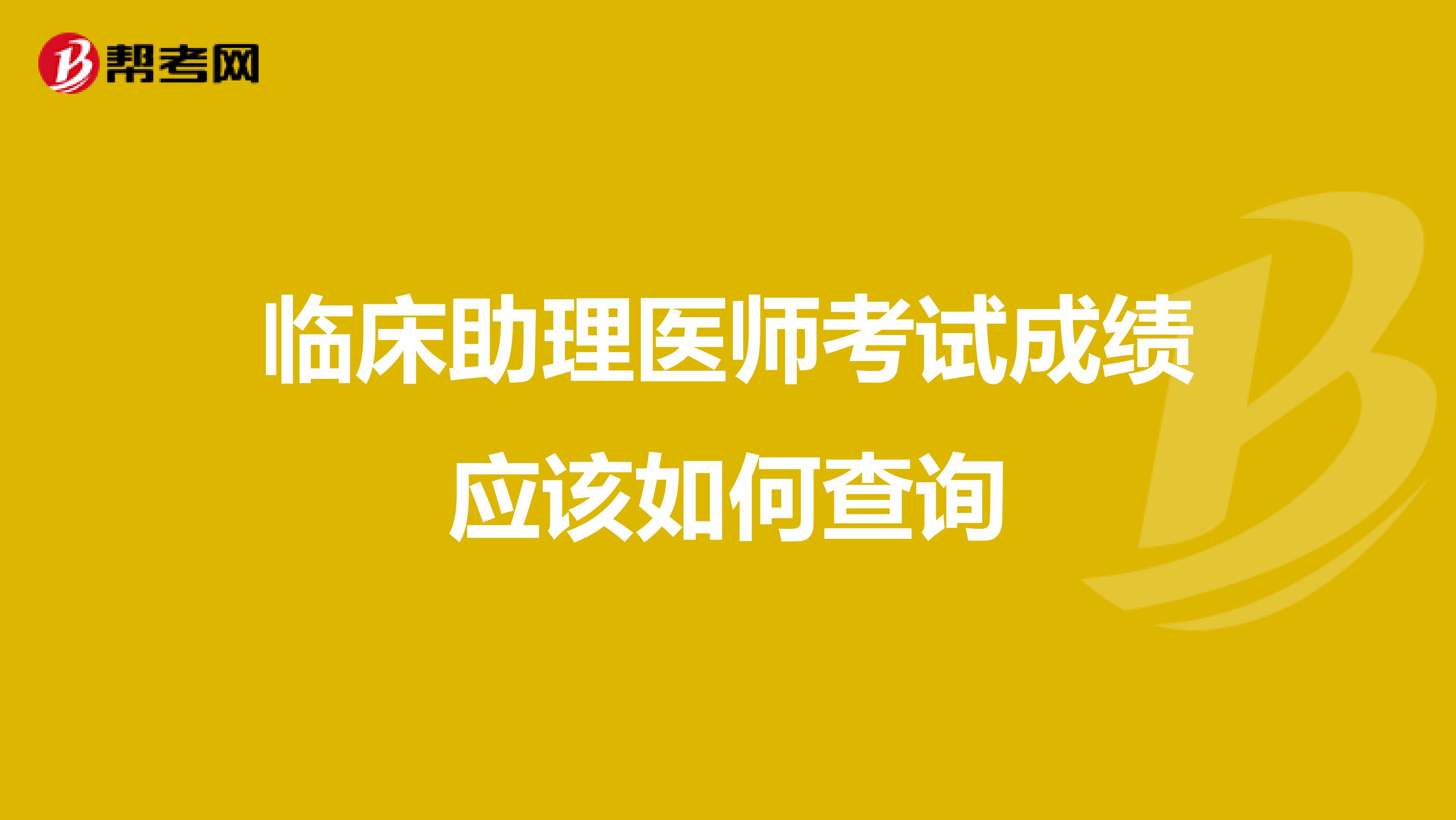 临床助理医师考试成绩应该如何查询