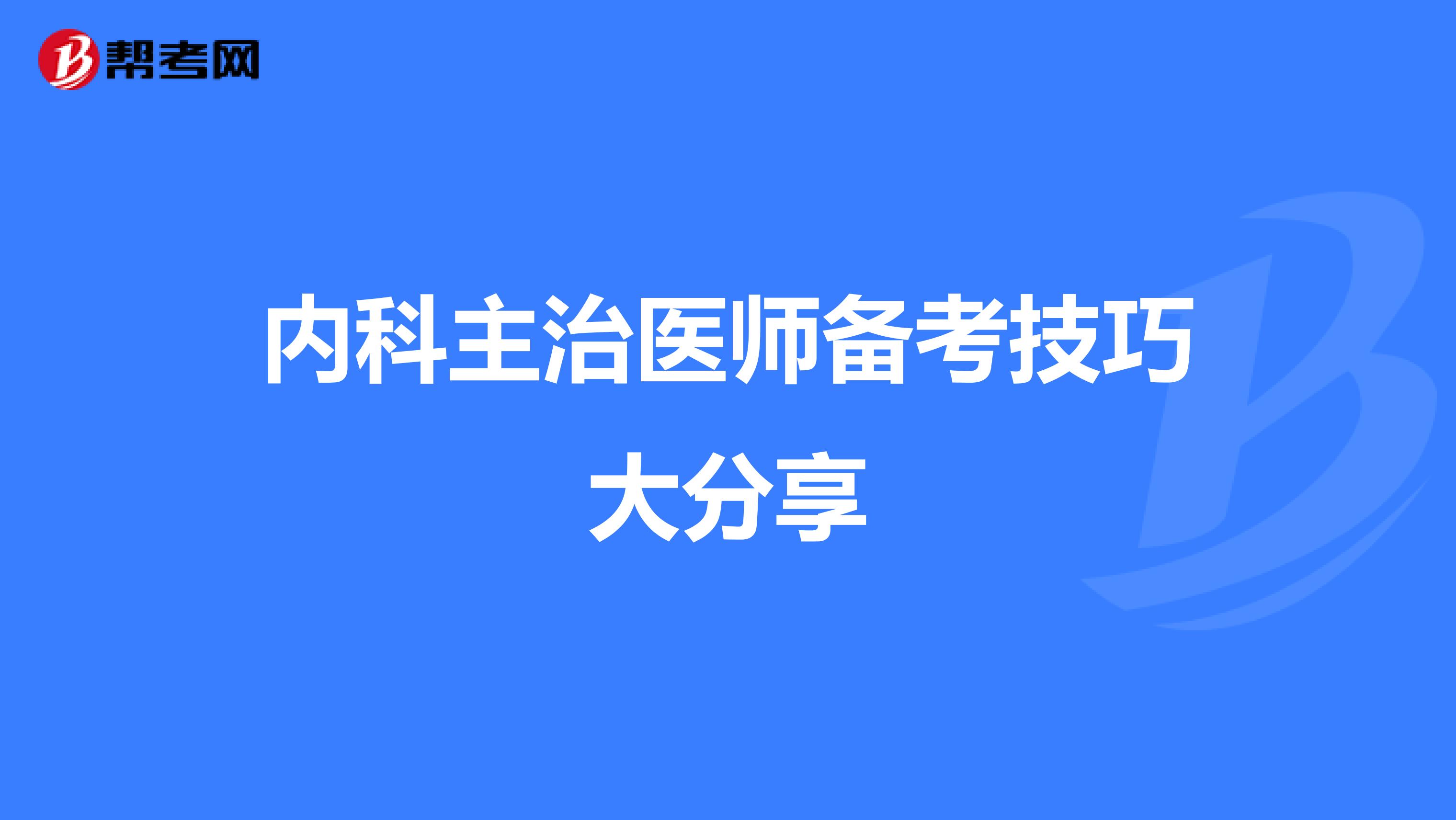 内科主治医师备考技巧大分享