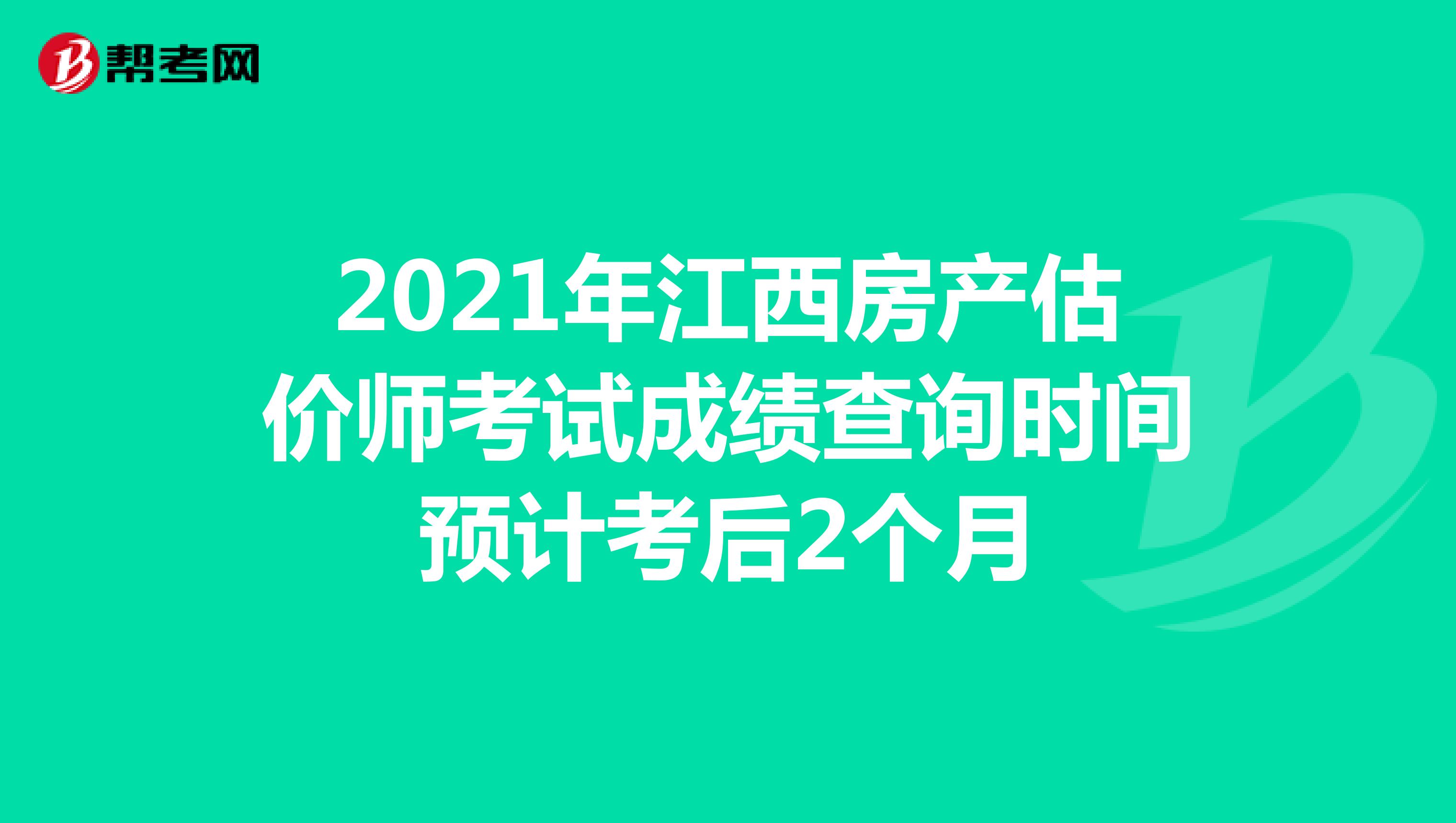 2021年江西房产估价师考试成绩查询时间预计考后2个月