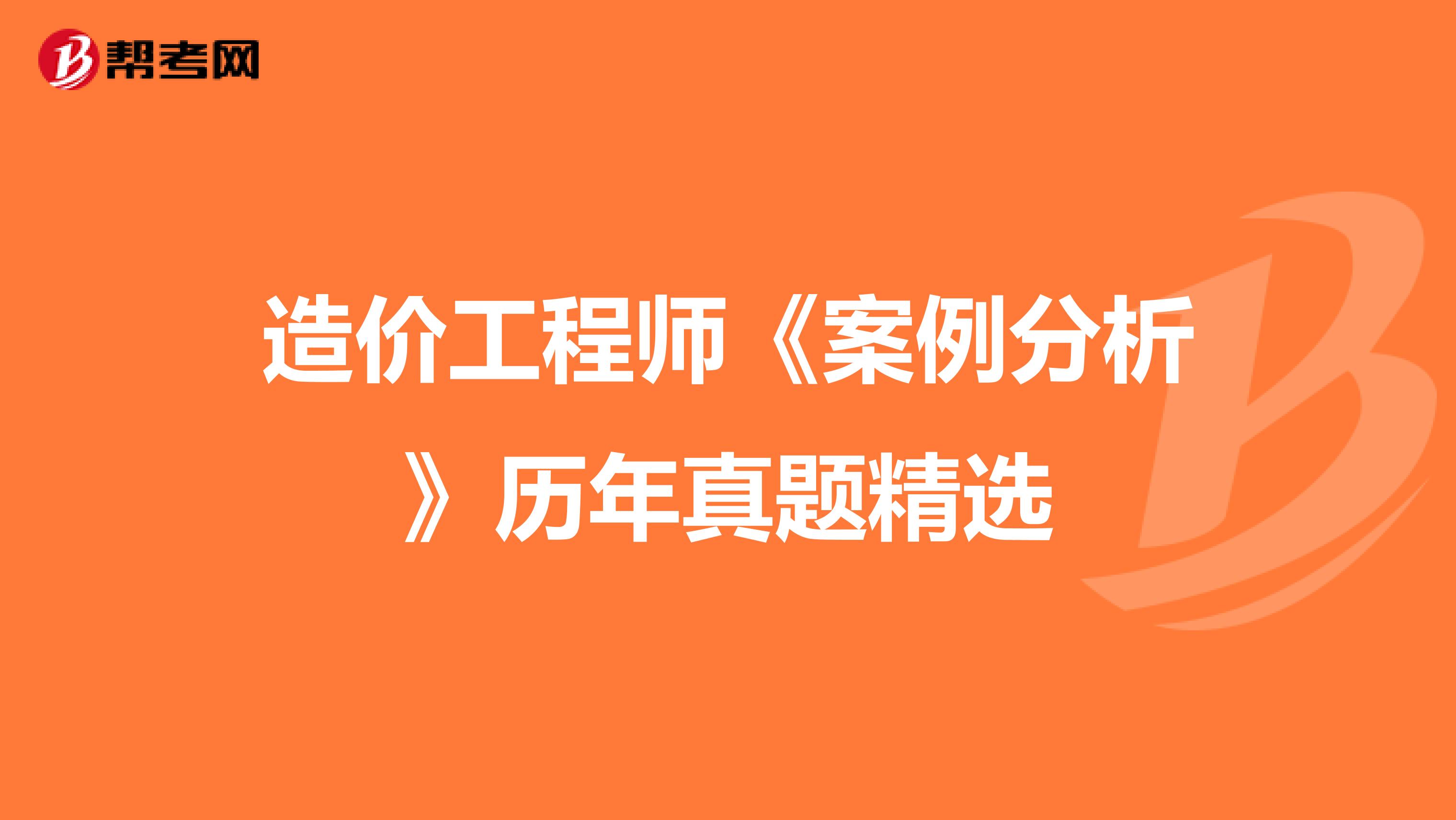 造价工程师《案例分析》历年真题精选