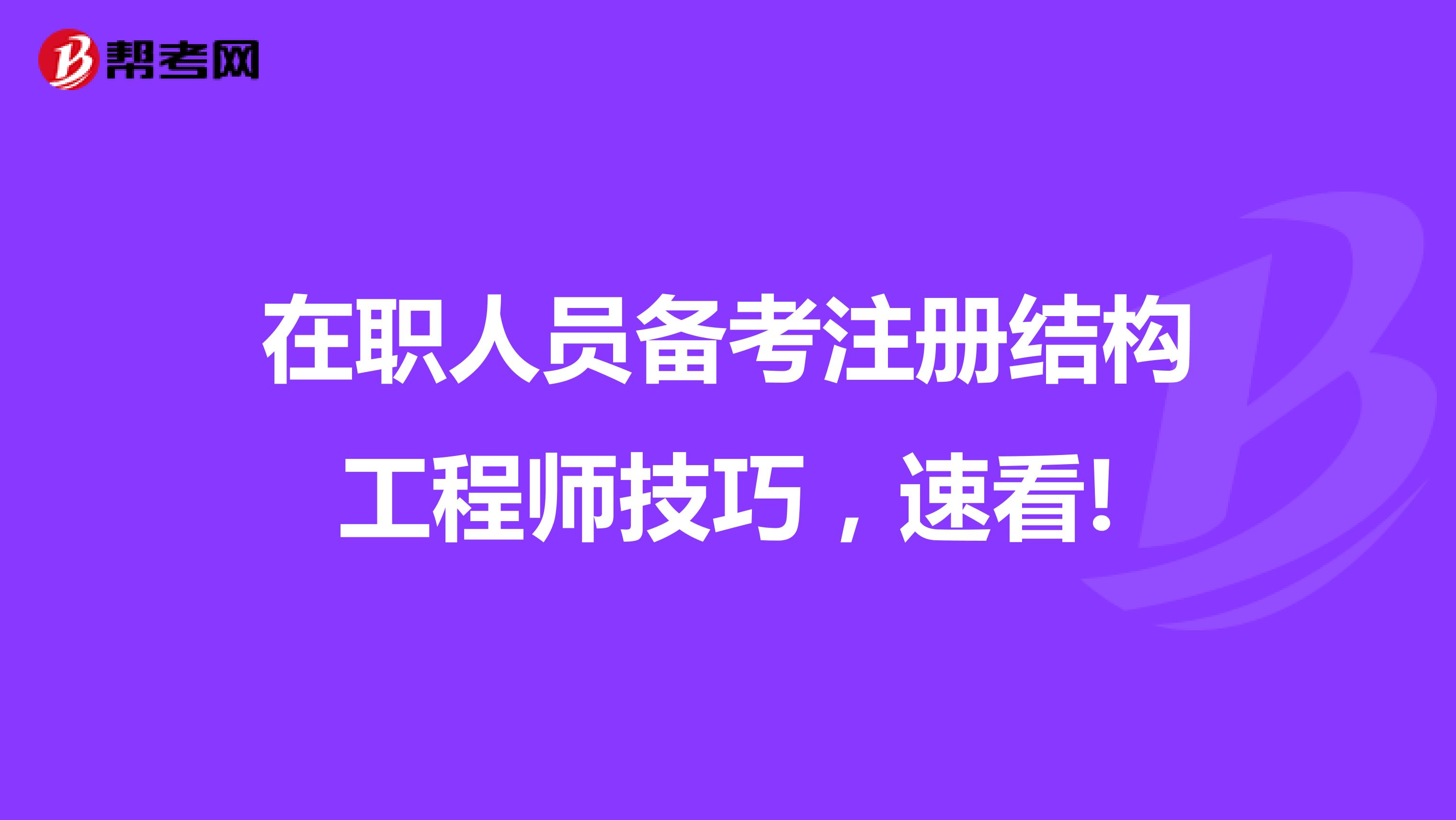 在職人員備考注冊(cè)結(jié)構(gòu)工程師技巧，速看!