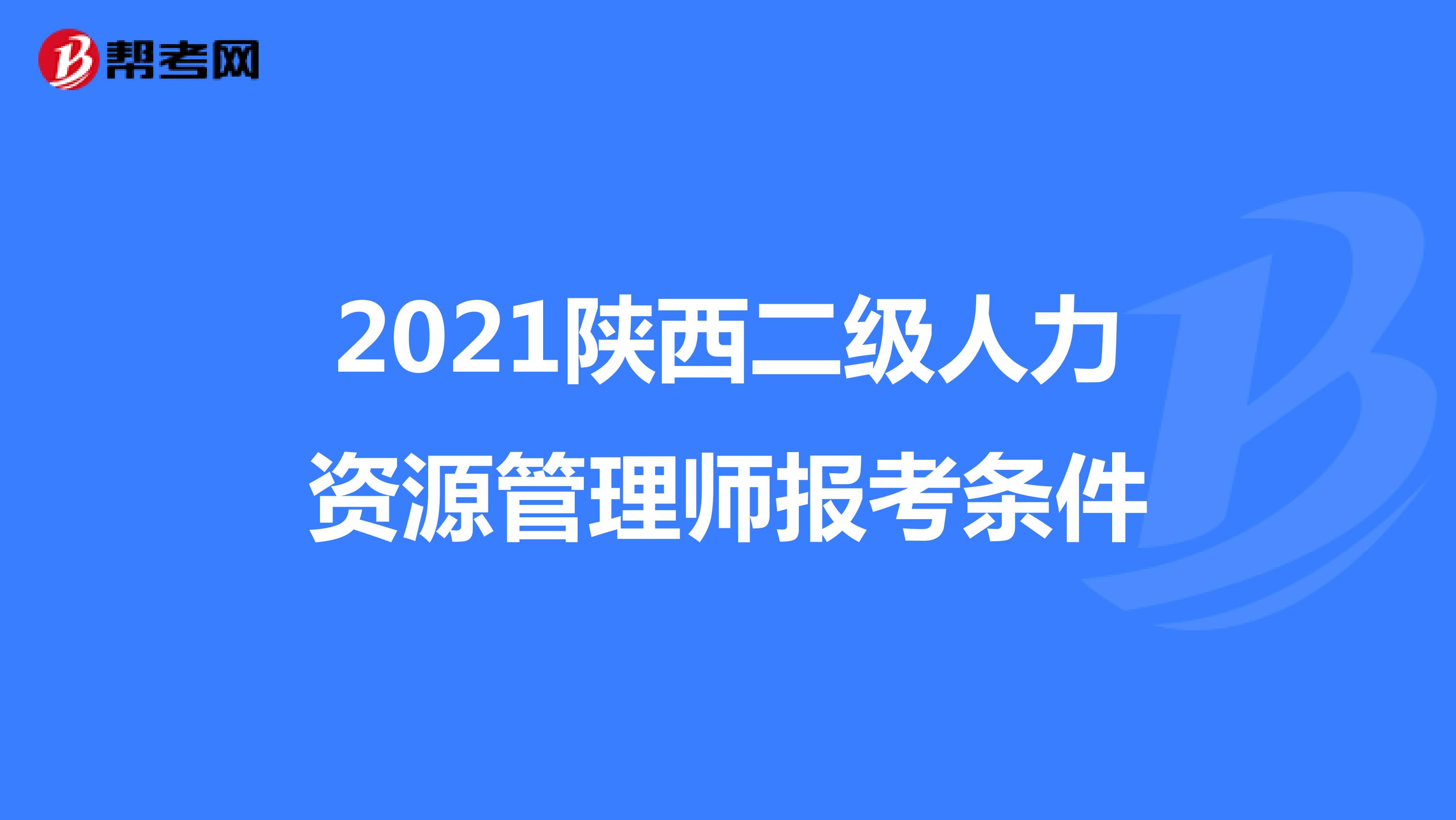 2021陕西二级人力资源管理师报考条件