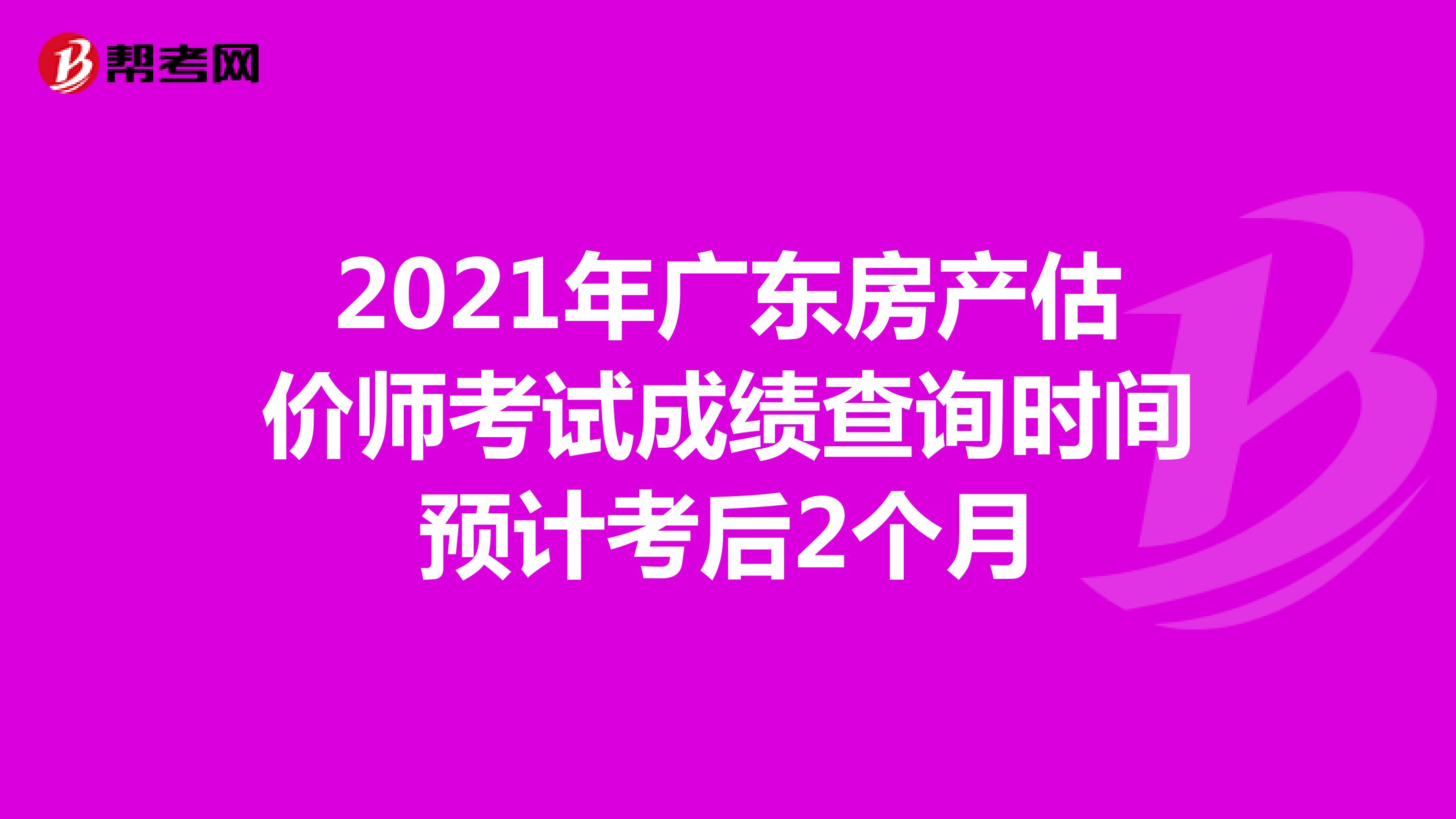 2021年广东房产估价师考试成绩查询时间预计考后2个月