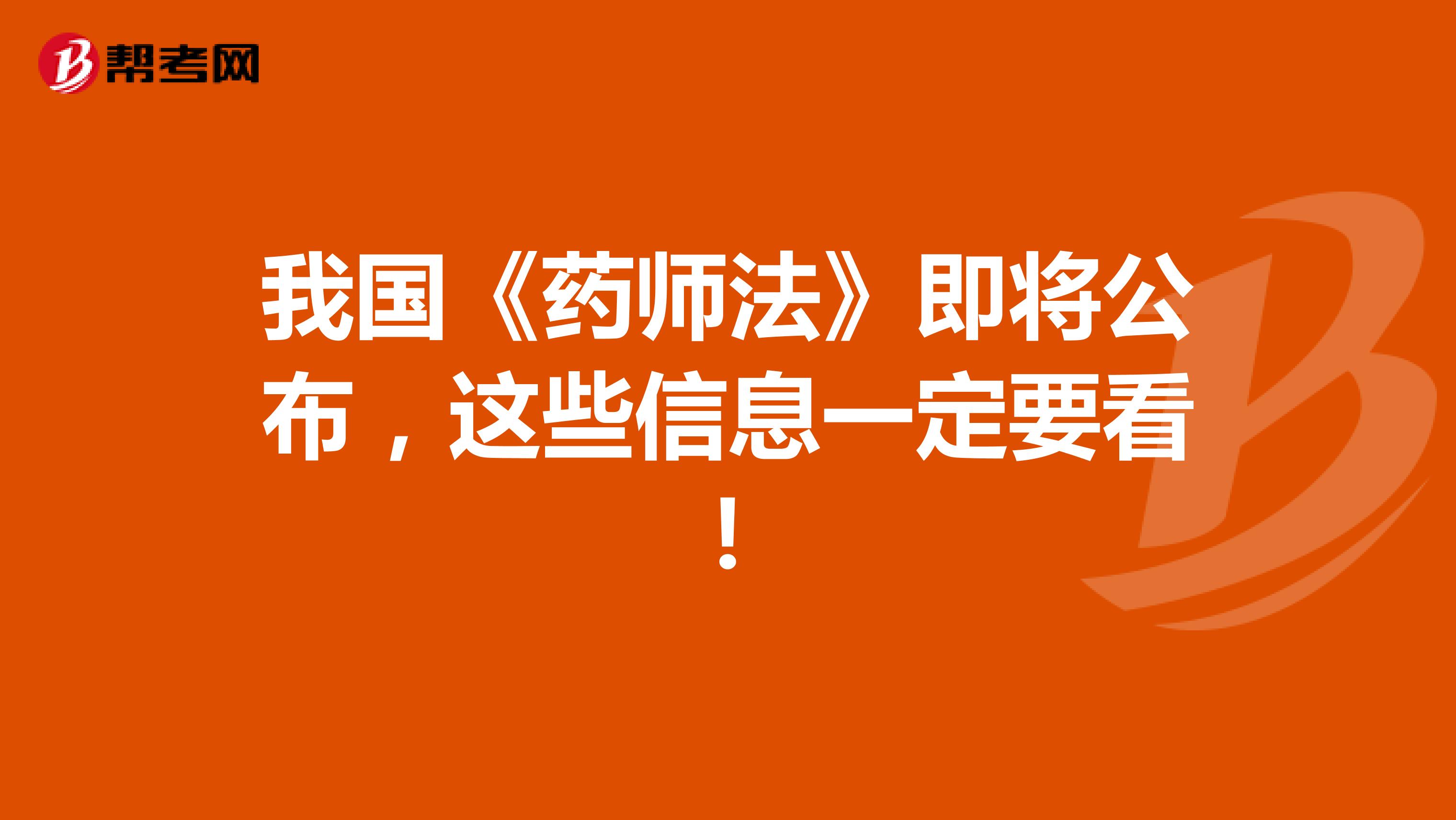 我国 药师法 即将公布 这些信息一定要看 执业中药师 帮考网